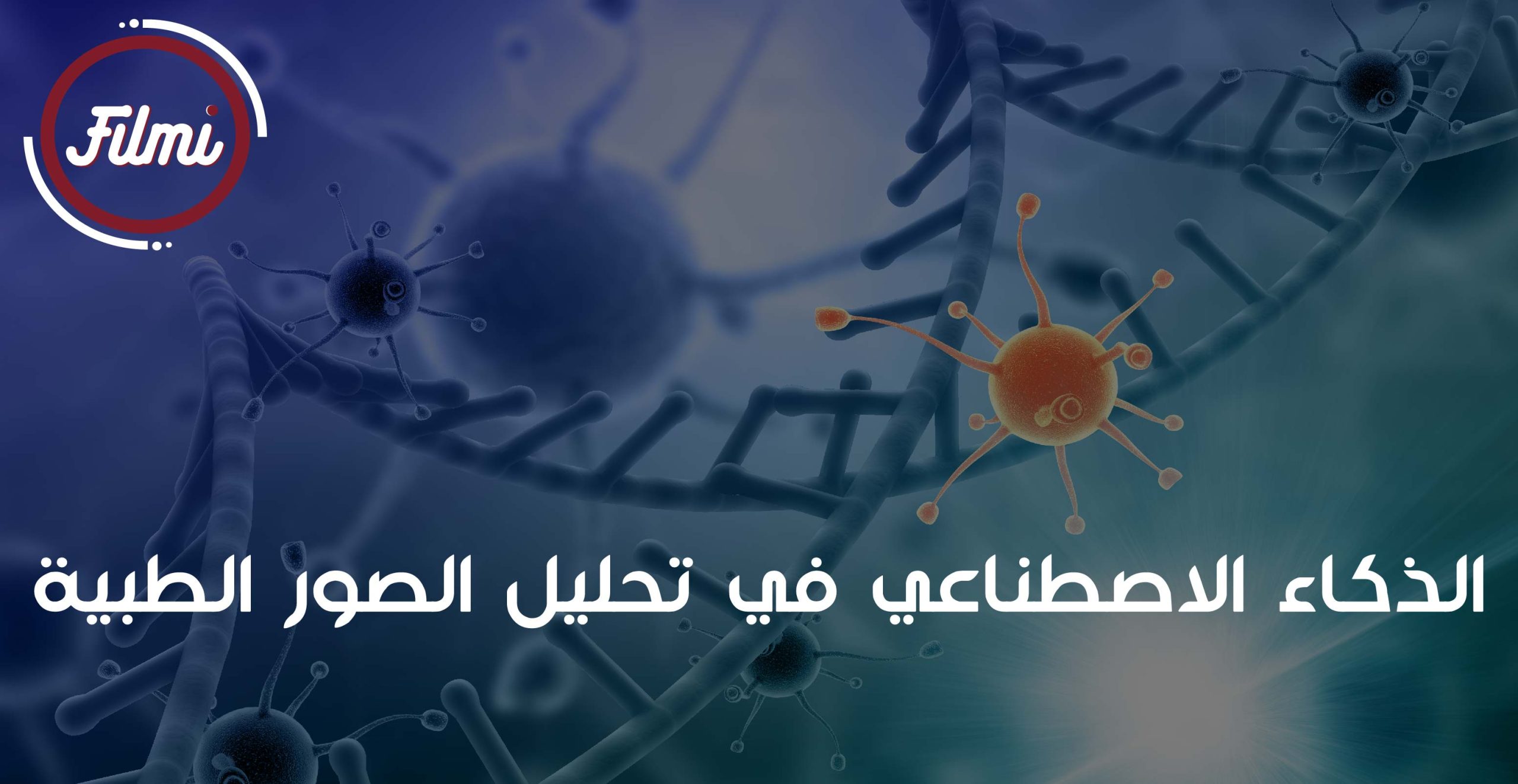الذكاء الاصطناعي ومعالجة الأورام الخبيثة الذكاء الاصطناعي ومعالجة الأورام الخبيثة