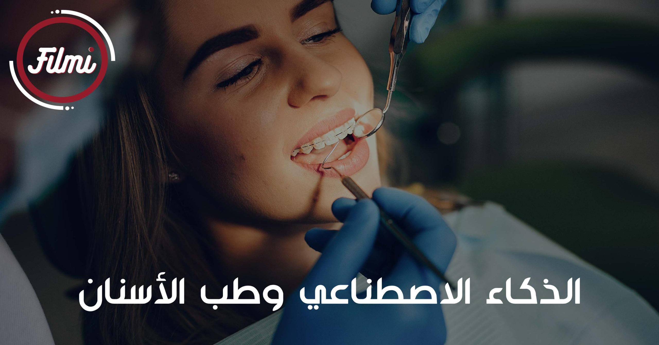 الذكاء الاصطناعي وطب الأسنان الذكاء الاصطناعي وطب الأسنان