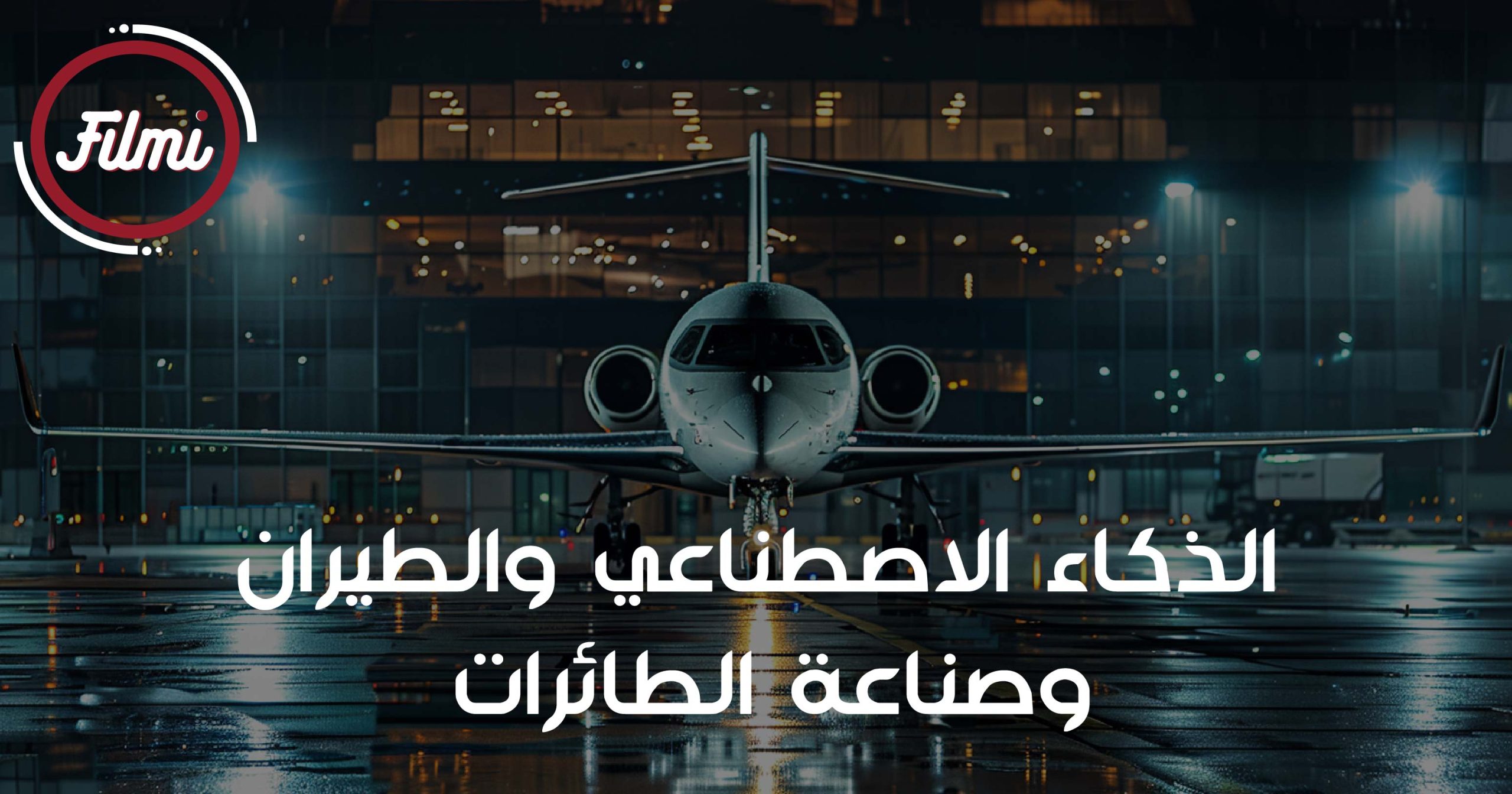 الذكاء الاصطناعي والطيران وصناعة الطائرات الذكاء الاصطناعي والطيران وصناعة الطائرات