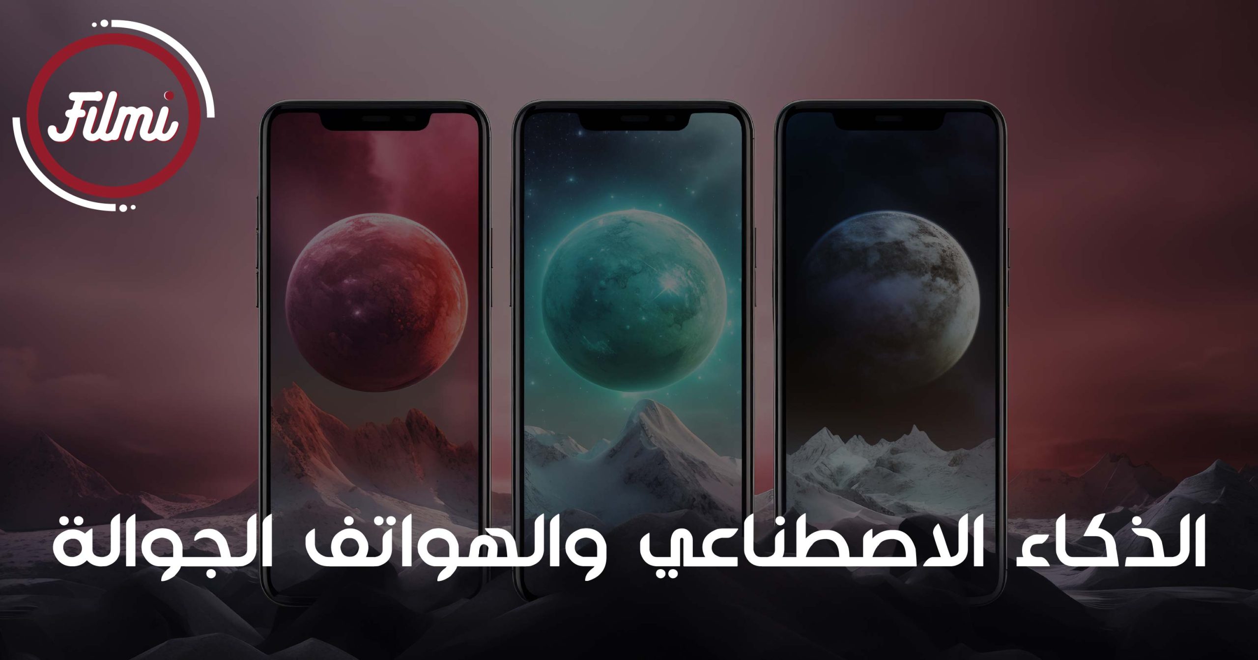 الذكاء الاصطناعي والهواتف الجوالة (المحمولة) الذكاء الاصطناعي والهواتف الجوالة (المحمولة)