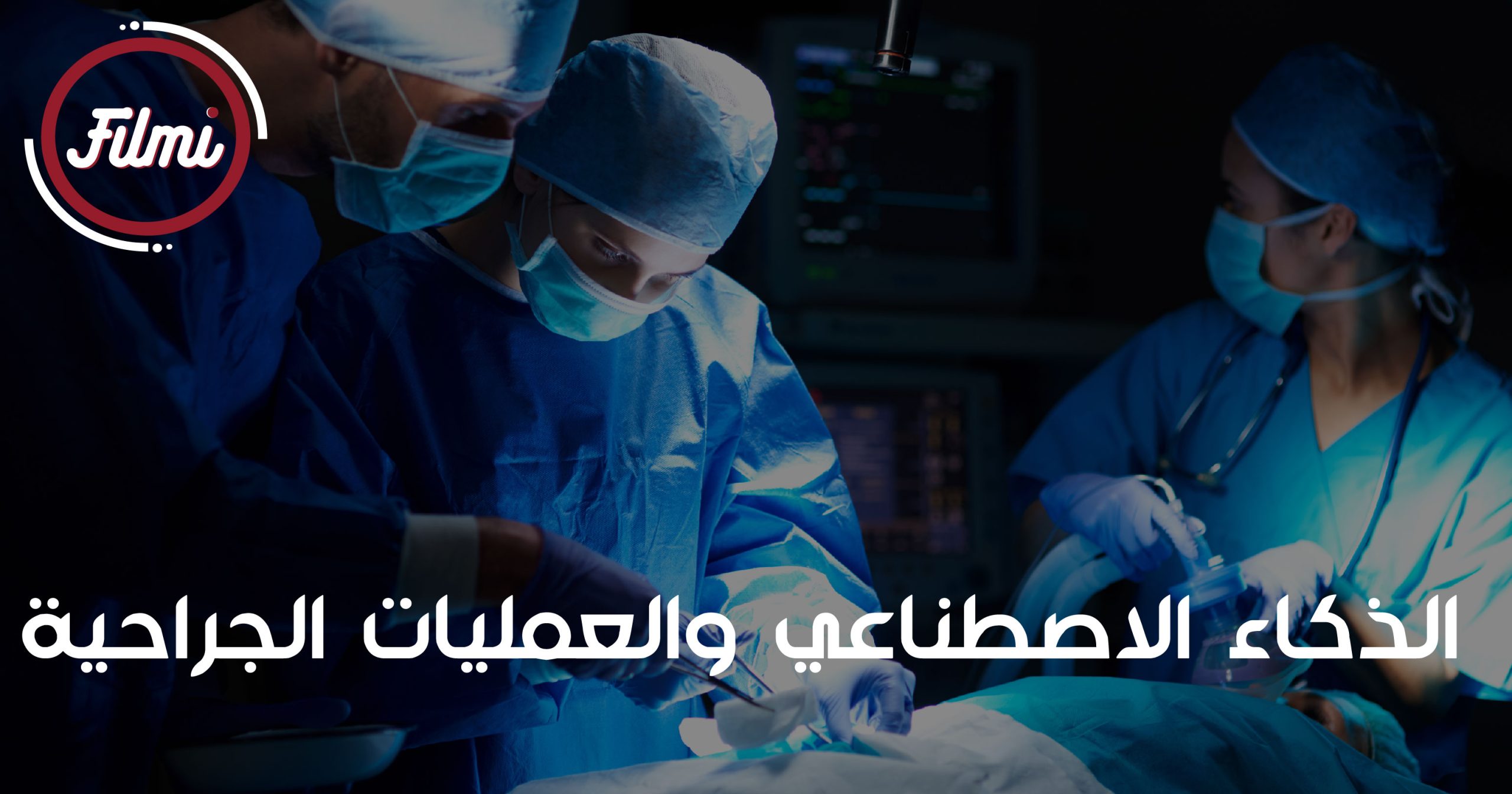 الذكاء الاصطناعي والعمليات الجراحية الذكاء الاصطناعي والعمليات الجراحية