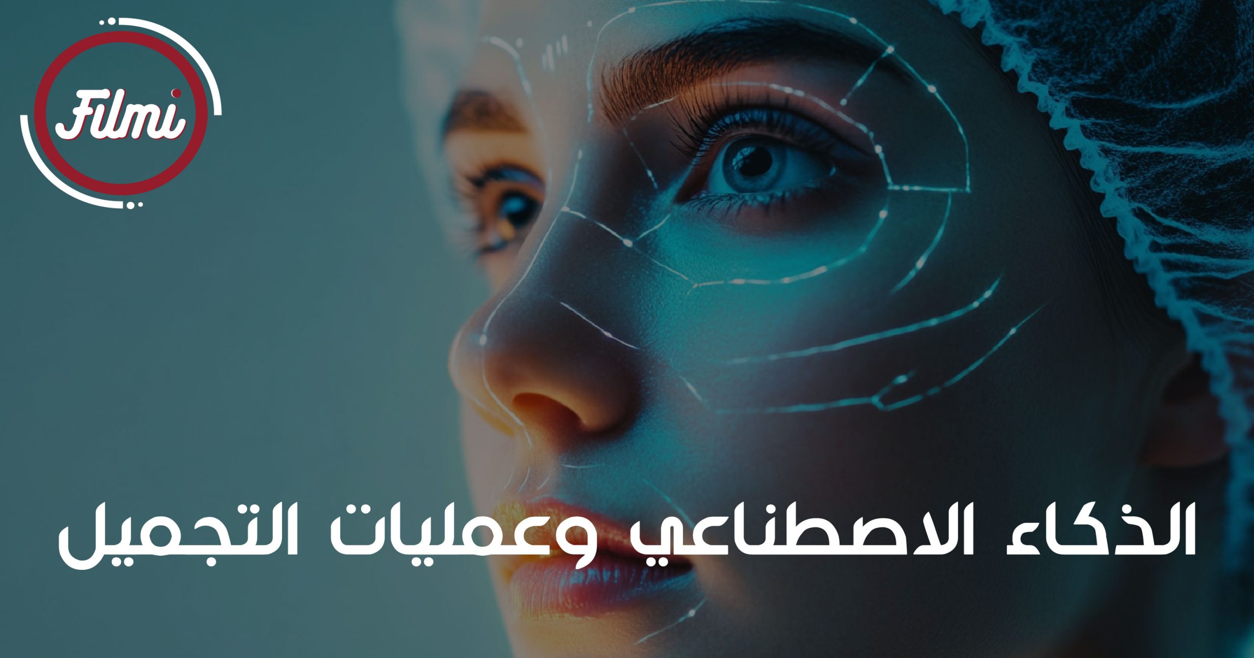 الذكاء الاصطناعي وعمليات التجميل الذكاء الاصطناعي وعمليات التجميل
