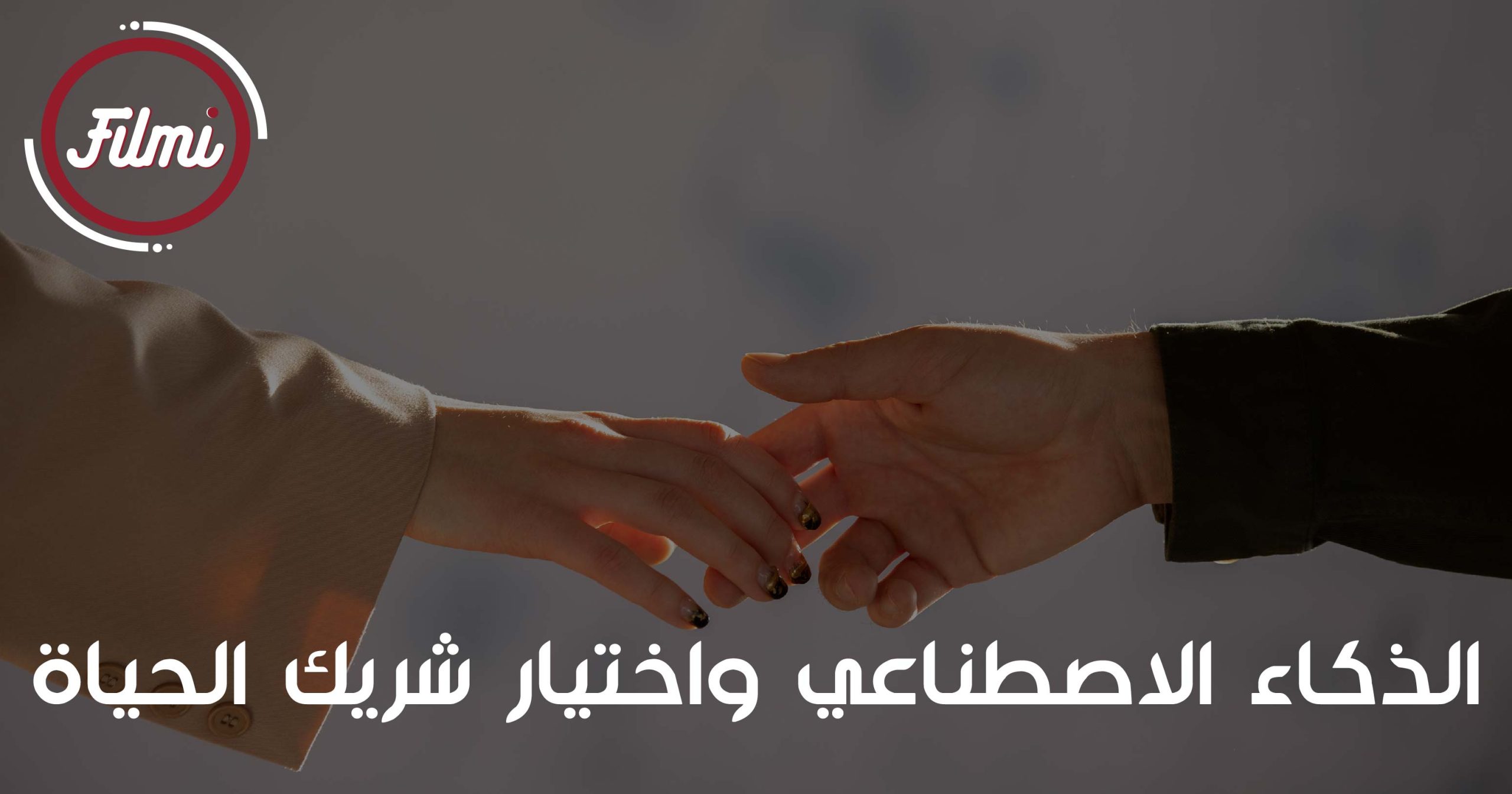 الذكاء الاصطناعي واختيار شريك الحياة الذكاء الاصطناعي واختيار شريك الحياة