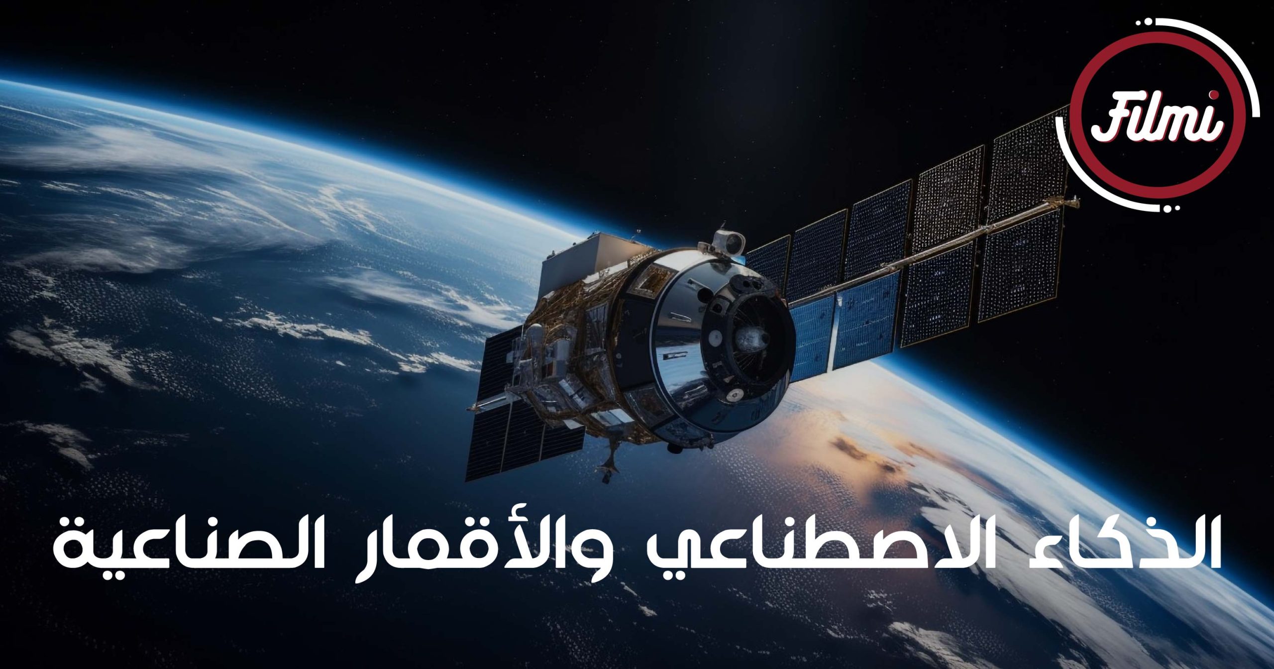 الذكاء الاصطناعي والأقمار الصناعية الذكاء الاصطناعي والأقمار الصناعية