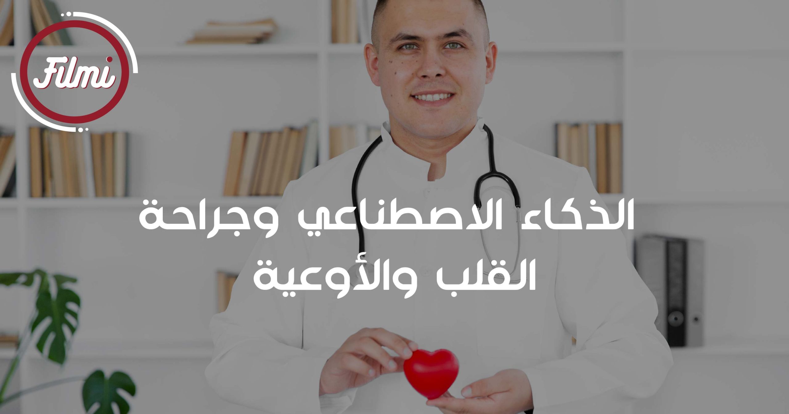 الذكاء الاصطناعي وجراحة القلب والأوعية الذكاء الاصطناعي وجراحة القلب والأوعية