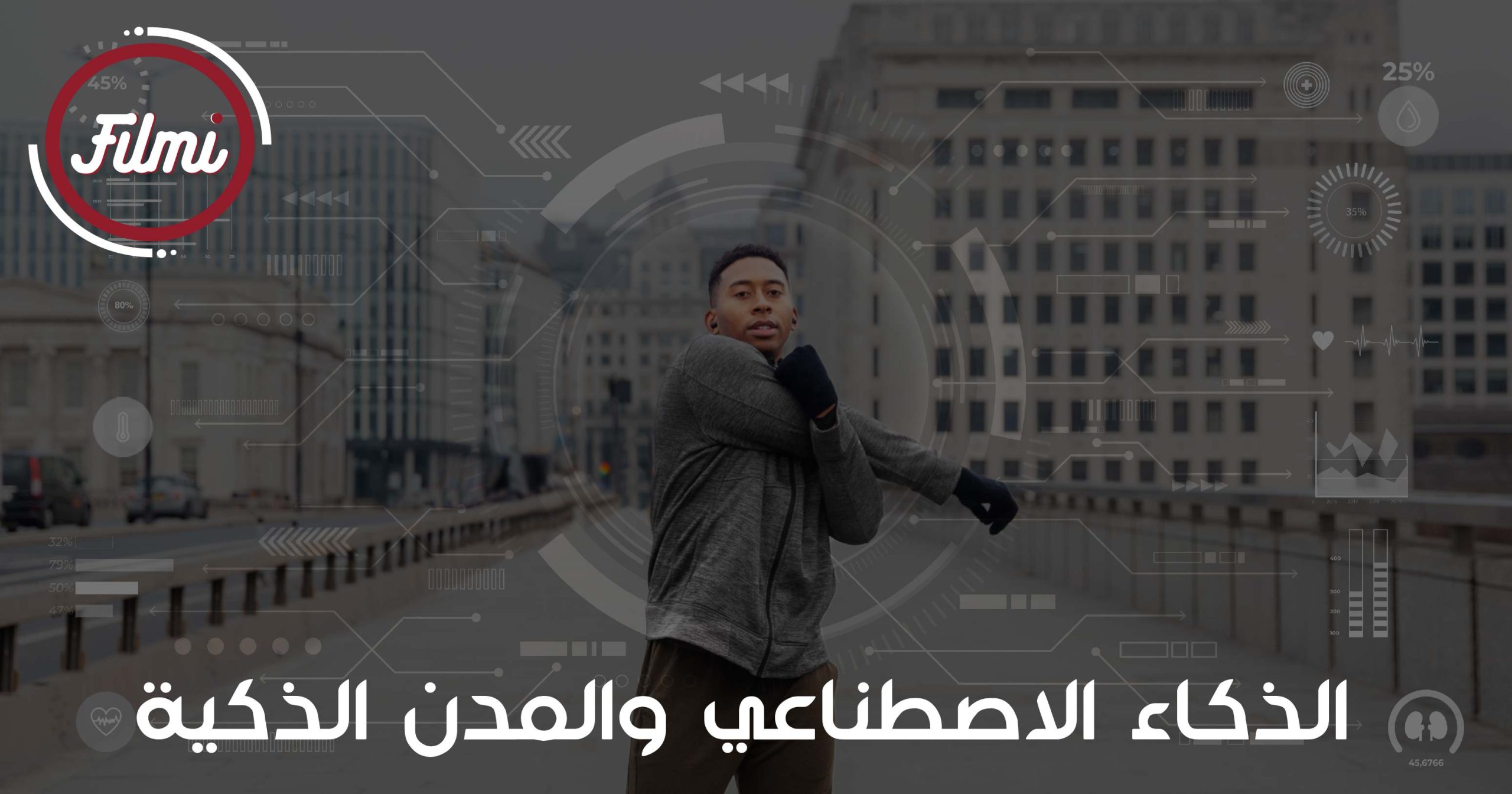الذكاء الاصطناعي والمدن الذكية الذكاء الاصطناعي والمدن الذكية