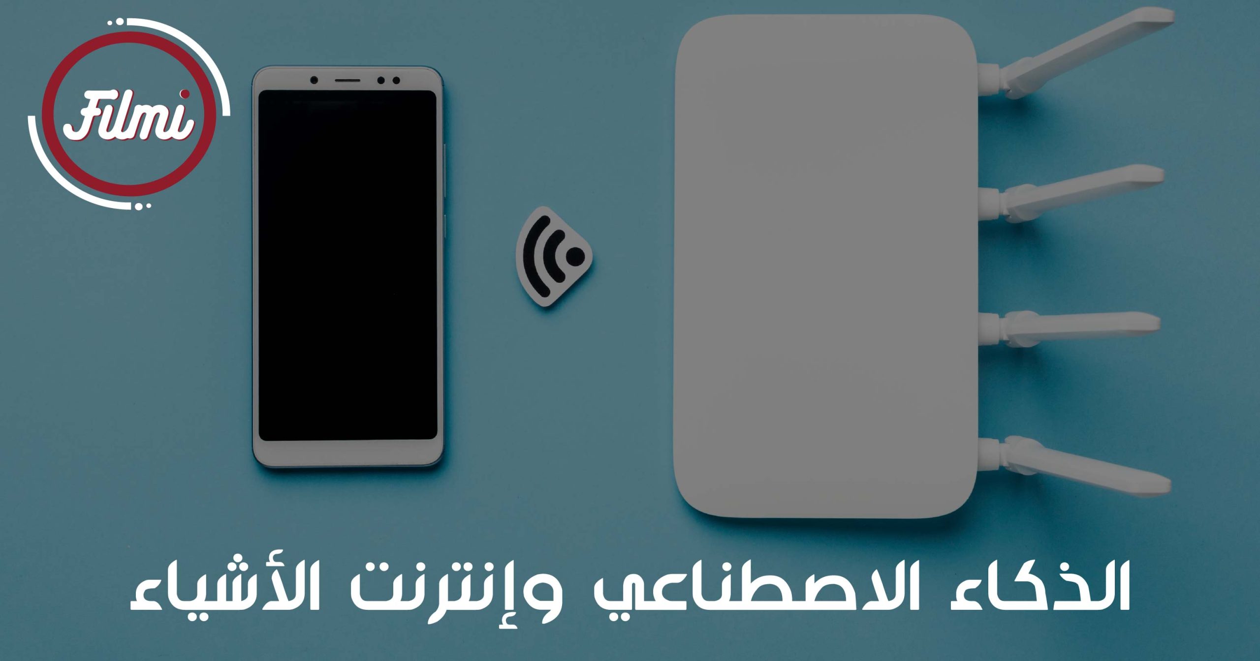 إنترنت الأشياء إنترنت الأشياء