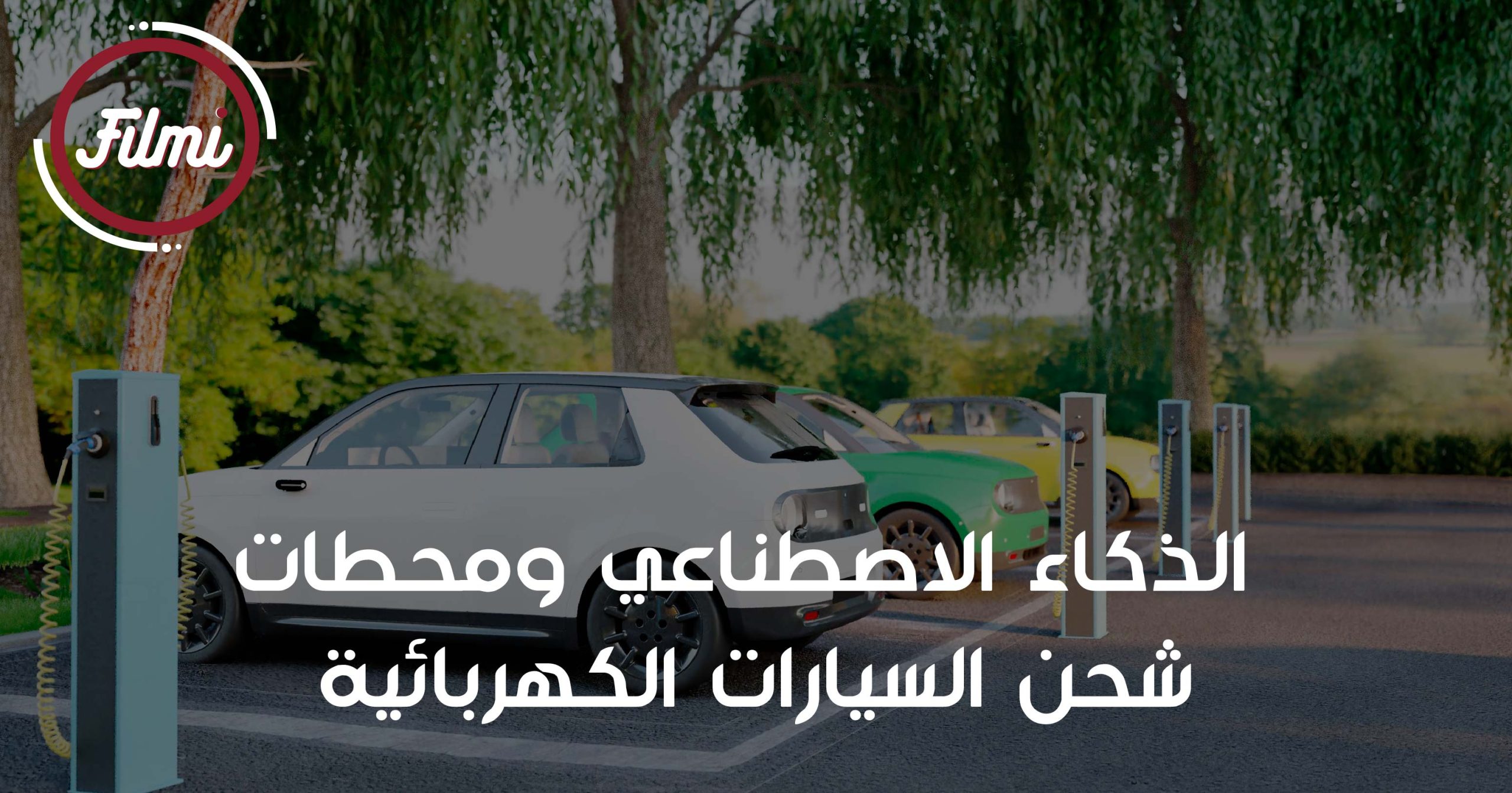 الذكاء الاصطناعي ومحطات شحن السيارات الكهربائية الذكاء الاصطناعي ومحطات شحن السيارات الكهربائية