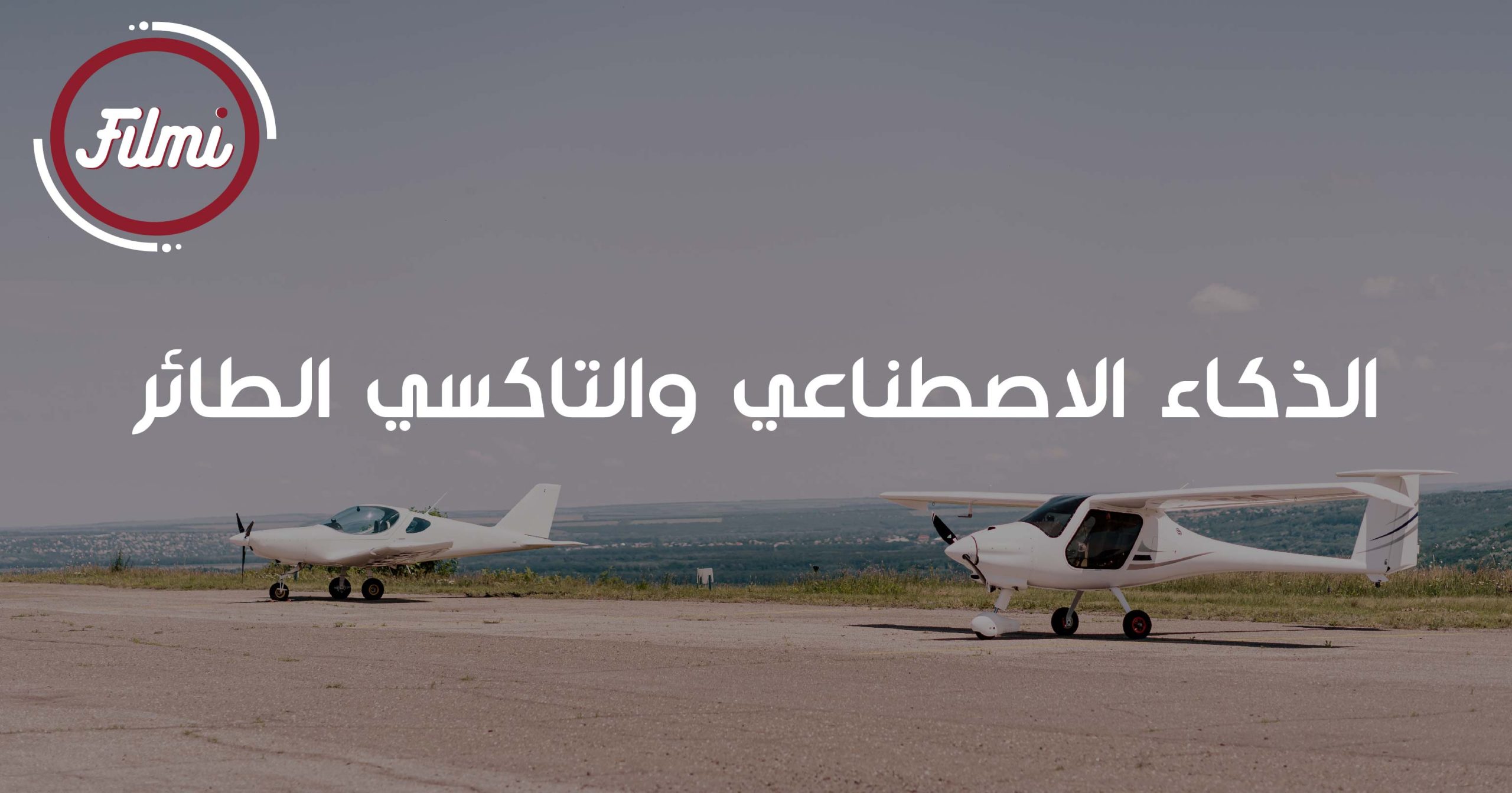 الذكاء الاصطناعي والتاكسي الطائر الذكاء الاصطناعي والتاكسي الطائر