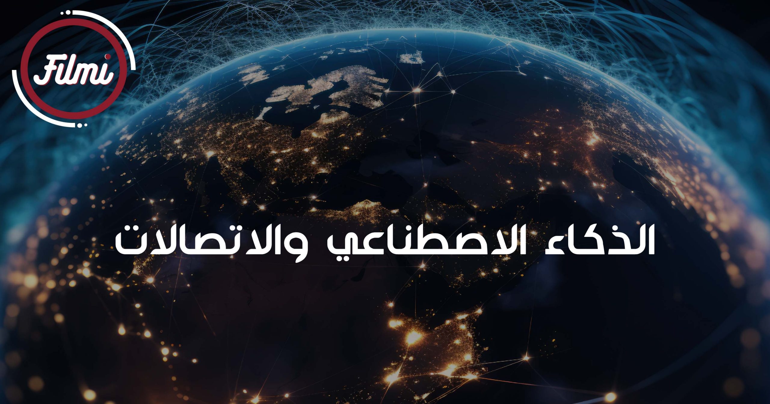 الذكاء الاصطناعي والاتصالات الذكاء الاصطناعي والاتصالات