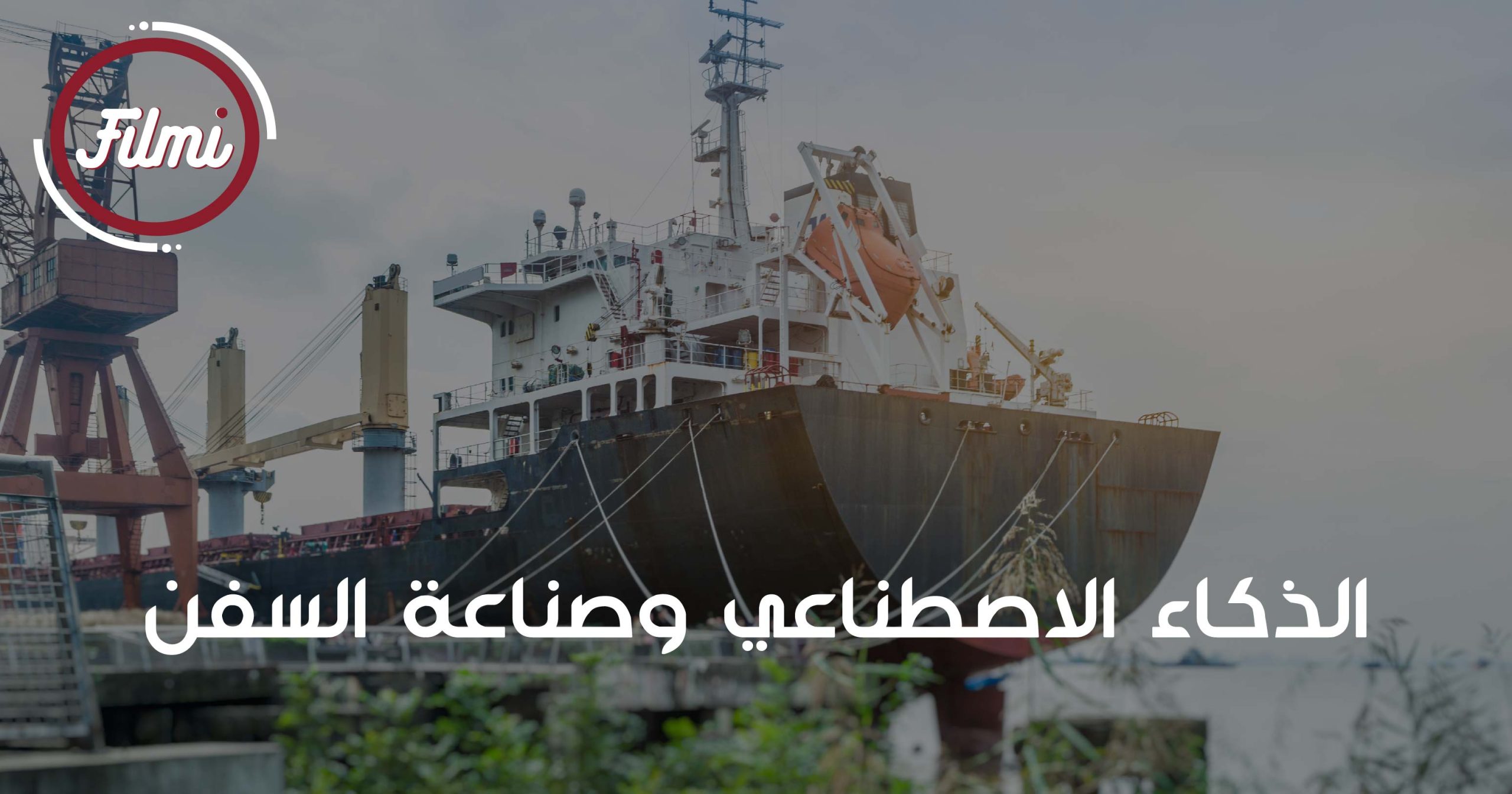 الذكاء الاصطناعي وصناعة السفن الذكاء الاصطناعي وصناعة السفن