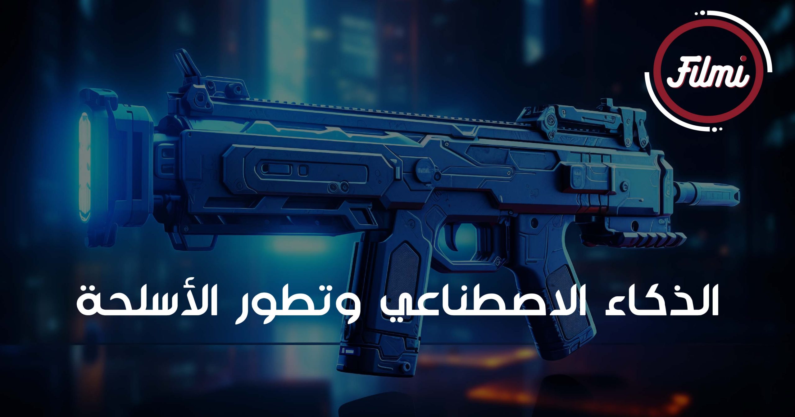 الذكاء الاصطناعي وتطور الأسلحة الذكاء الاصطناعي وتطور الأسلحة