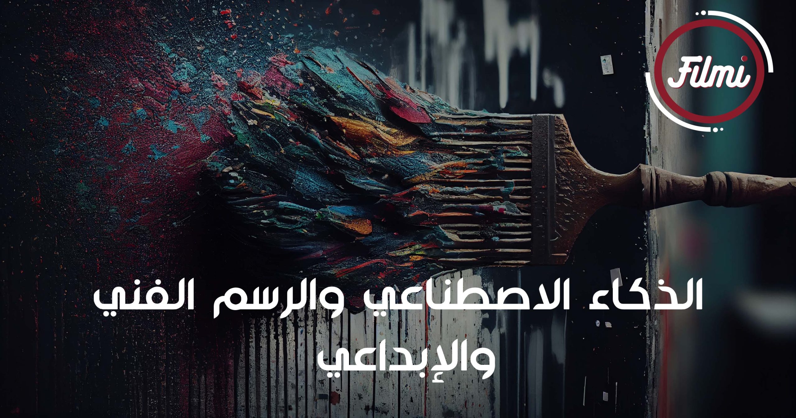 الذكاء الاصطناعي والرسم الفني والإبداعي الذكاء الاصطناعي والرسم الفني والإبداعي