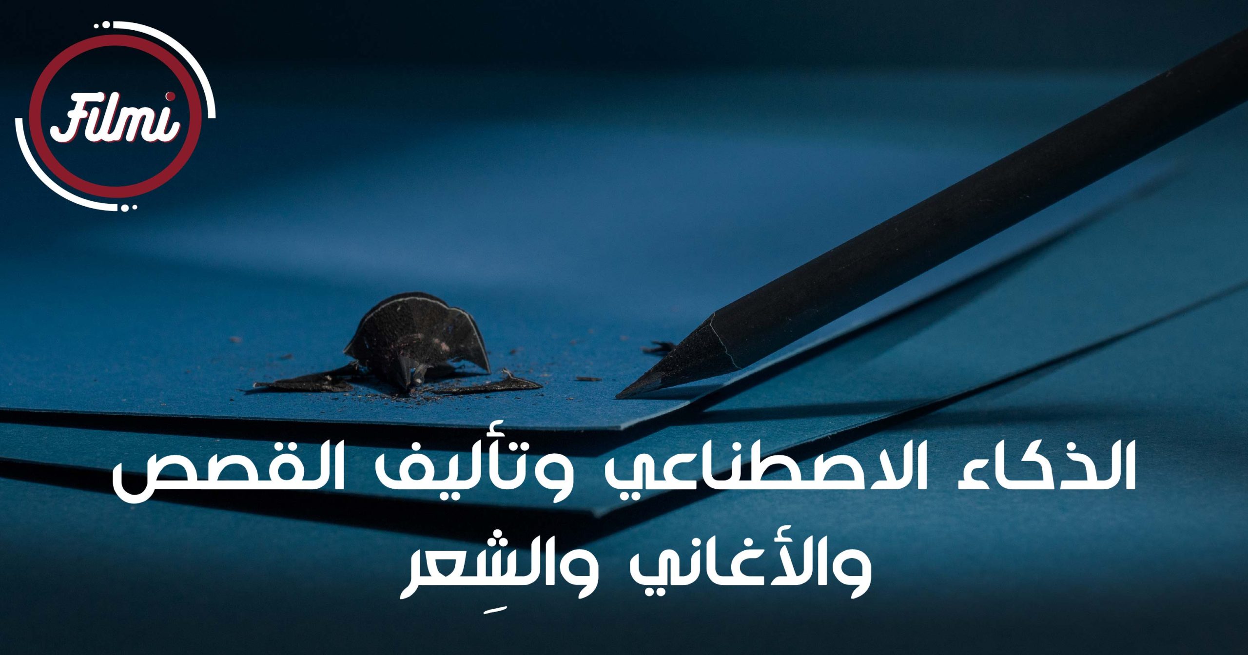 الذكاء الاصطناعي وتأليف القصص والأغاني والشِعر الذكاء الاصطناعي وتأليف القصص والأغاني والشِعر