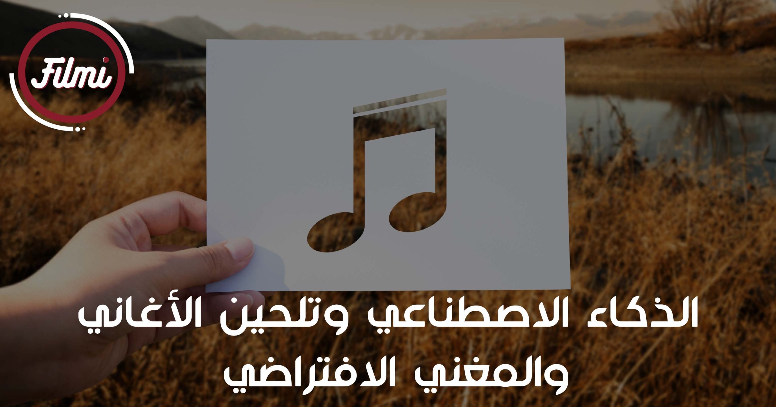 الذكاء الاصطناعي وتلحين الأغاني والمغني الافتراضي الذكاء الاصطناعي وتلحين الأغاني والمغني الافتراضي