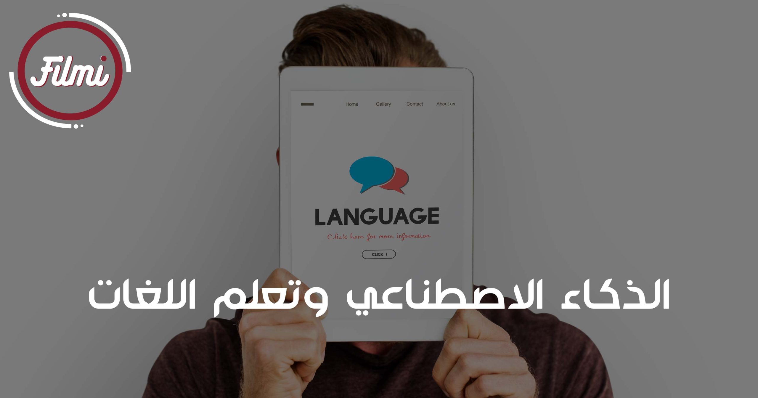 الذكاء الاصطناعي وتعلم اللغات الذكاء الاصطناعي وتعلم اللغات