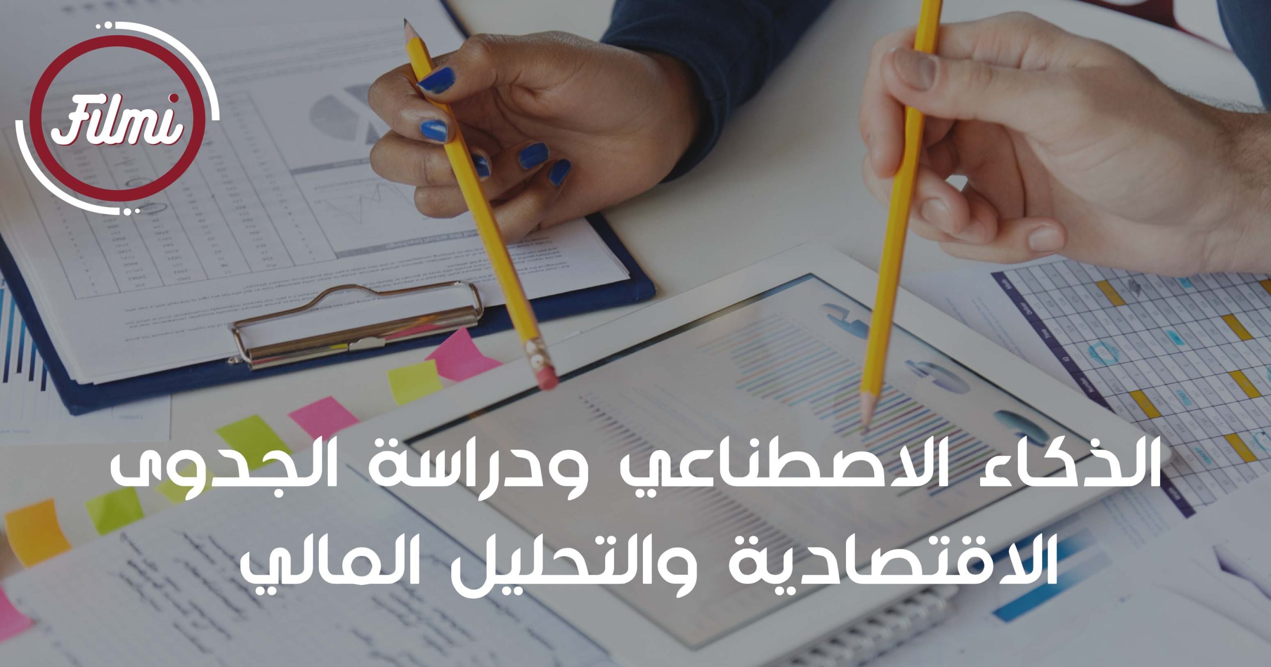 الذكاء الاصطناعي ودراسة الجدوى الاقتصادية والتحليل المالي الذكاء الاصطناعي ودراسة الجدوى الاقتصادية والتحليل المالي