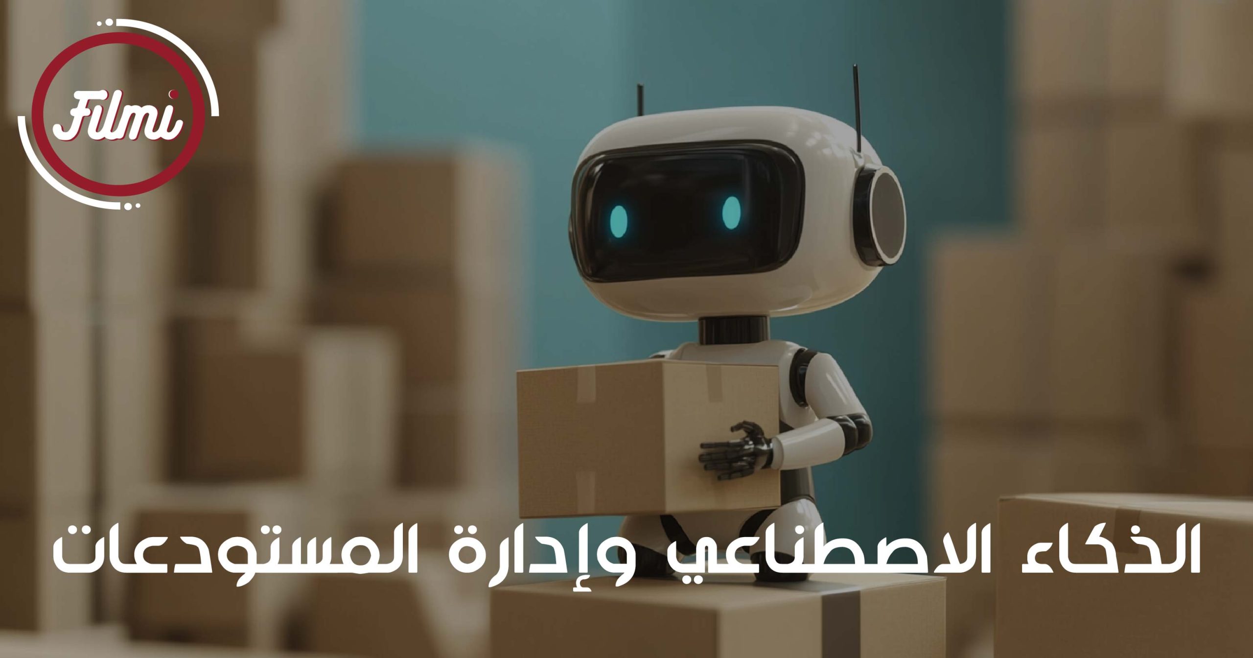 الذكاء الاصطناعي وإدارة المستودعات الذكاء الاصطناعي وإدارة المستودعات