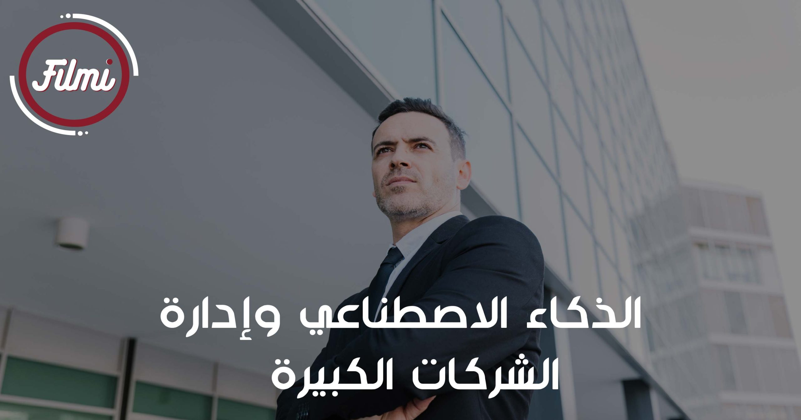 الذكاء الاصطناعي وإدارة الشركات الكبيرة الذكاء الاصطناعي وإدارة الشركات الكبيرة
