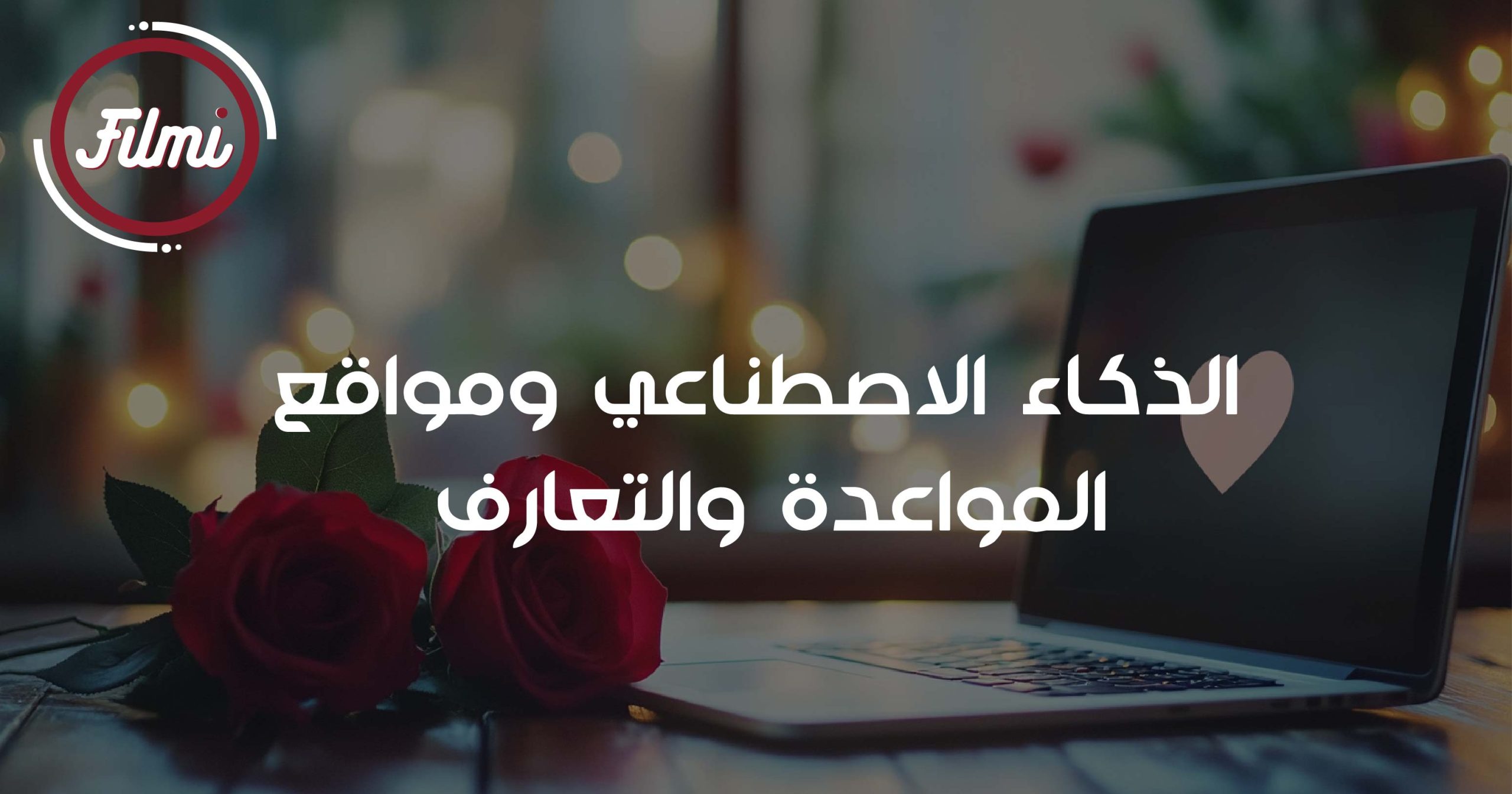 الذكاء الاصطناعي ومواقع المواعدة والتعارف الذكاء الاصطناعي ومواقع المواعدة والتعارف