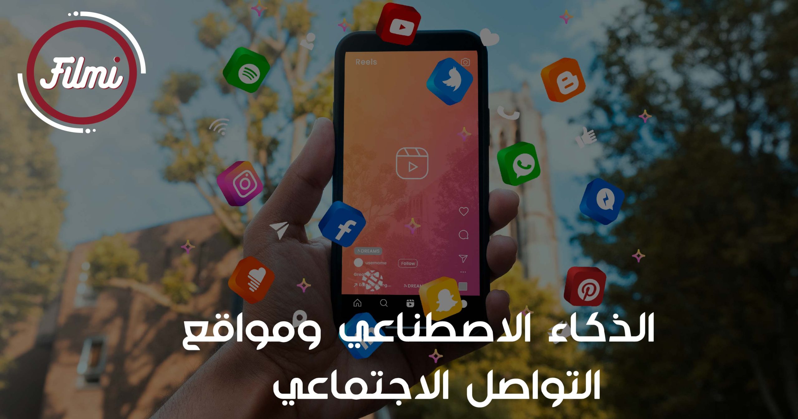 الذكاء الاصطناعي ومواقع التواصل الاجتماعي الذكاء الاصطناعي ومواقع التواصل الاجتماعي
