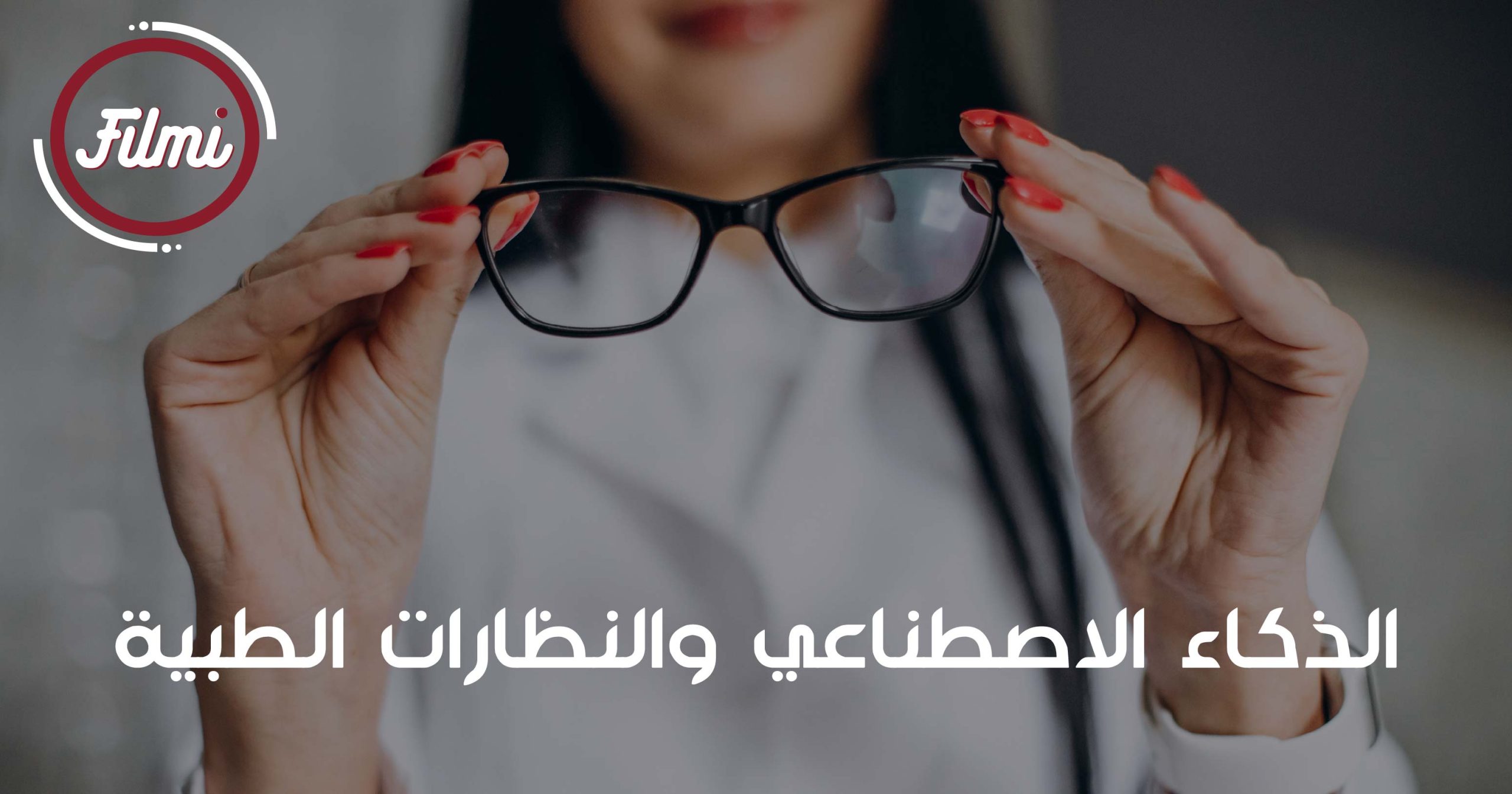 الذكاء الاصطناعي والنظارات الطبية الذكاء الاصطناعي والنظارات الطبية