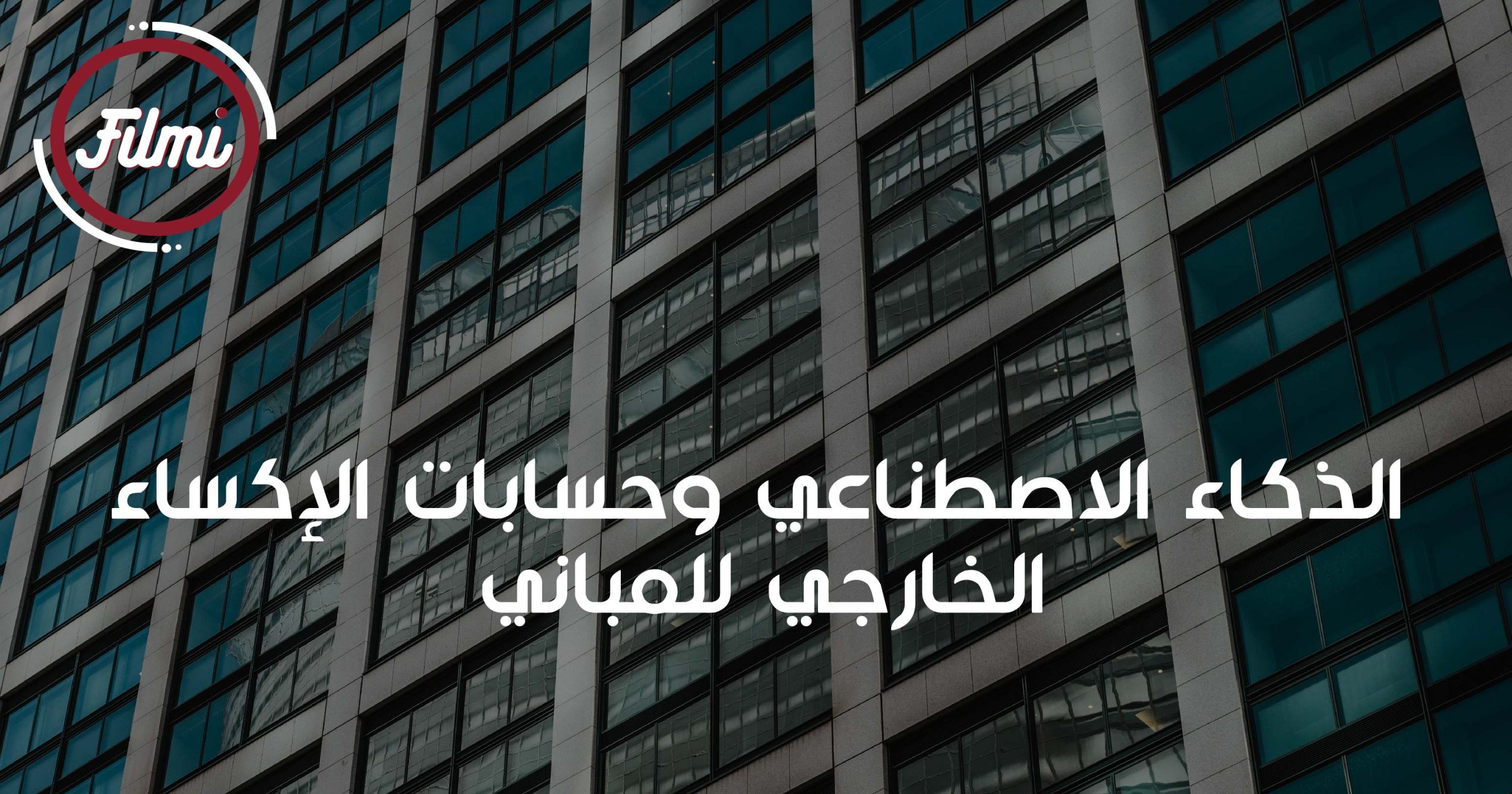 80 الذكاء الاصطناعي وحسابات الإكساء الخارجي للمباني