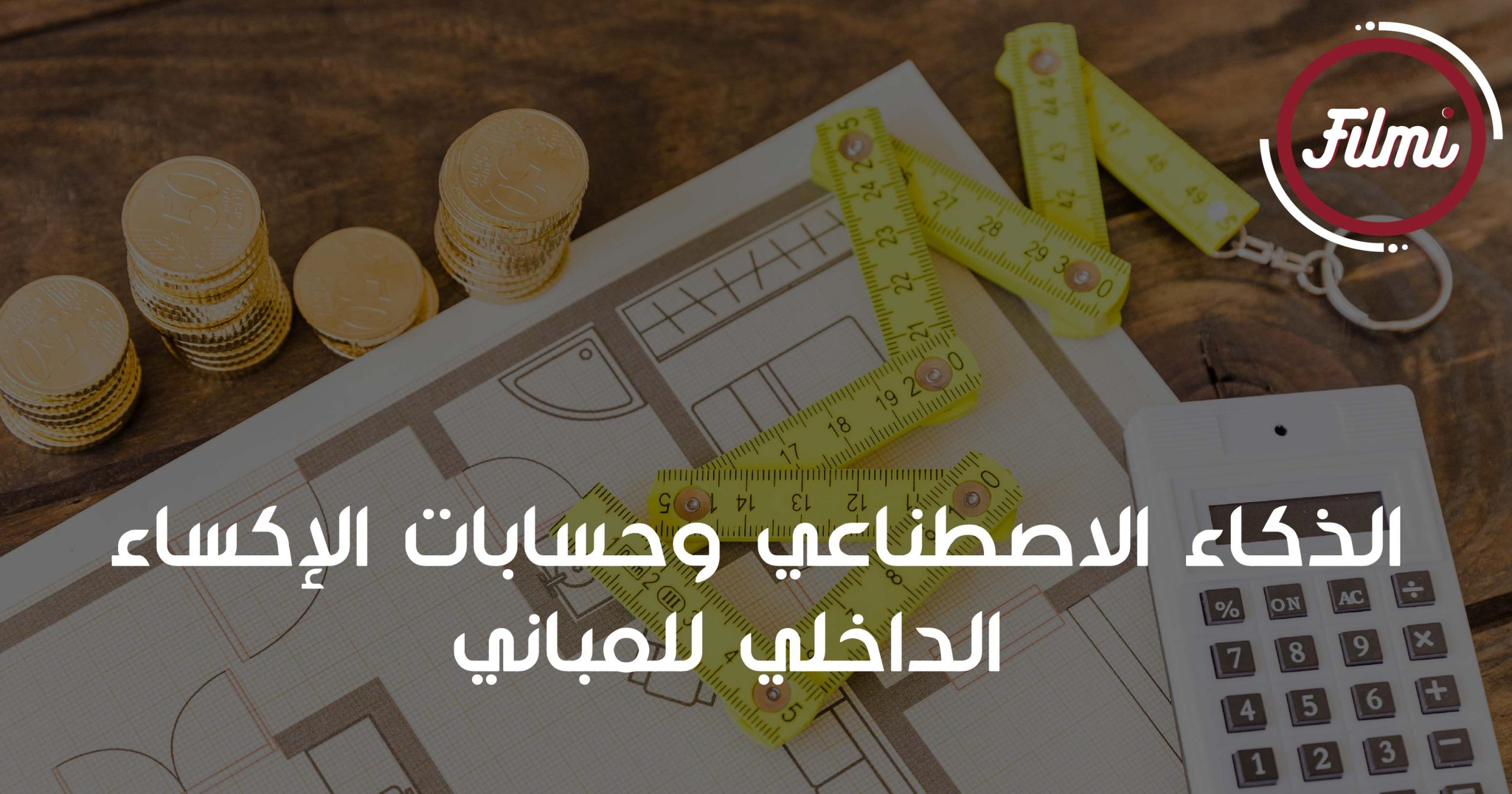 الذكاء الاصطناعي وحسابات الإكساء الداخلي للمباني الذكاء الاصطناعي وحسابات الإكساء الداخلي للمباني