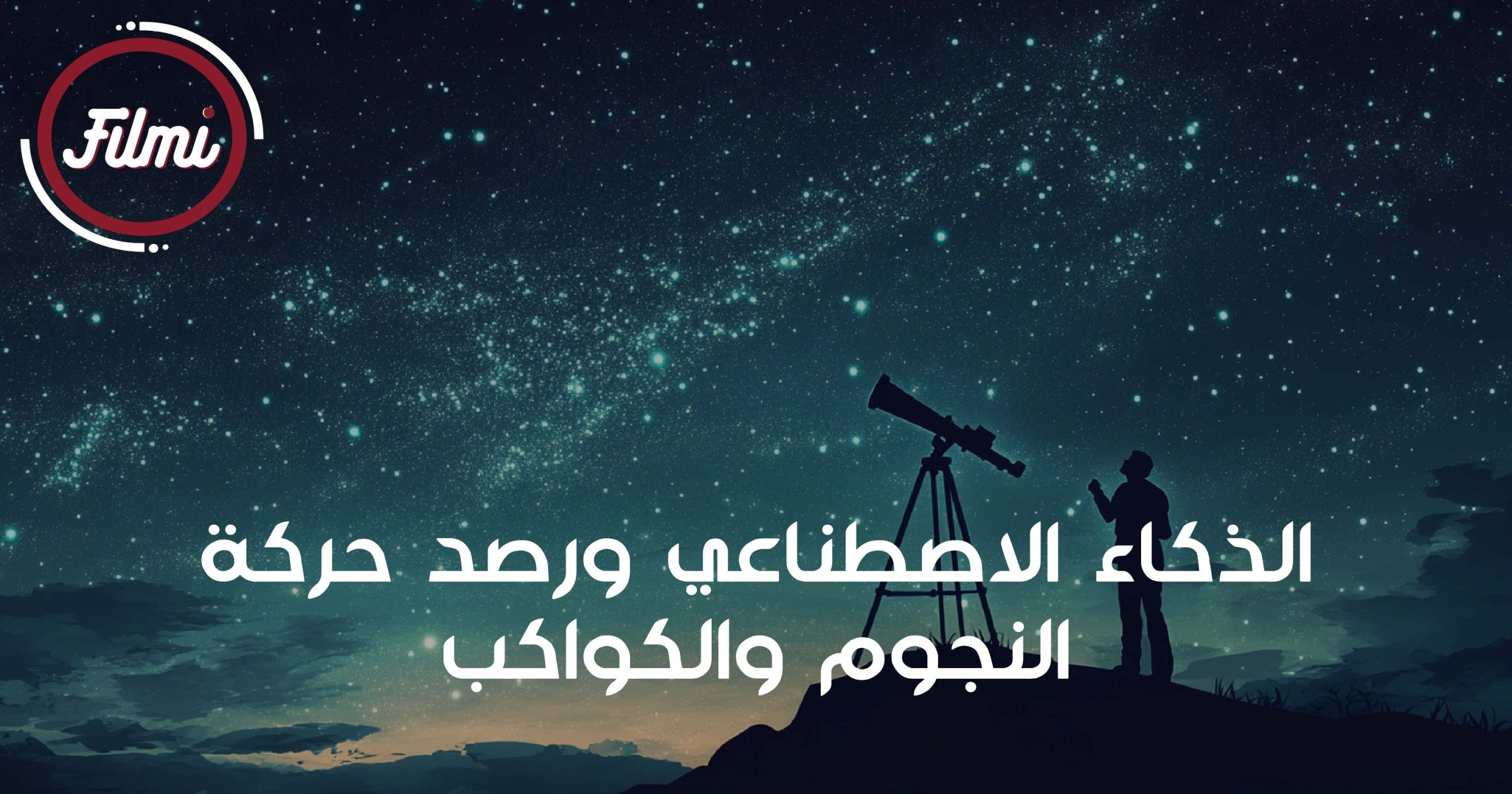 الذكاء الاصطناعي ورصد حركة النجوم والكواكب الذكاء الاصطناعي ورصد حركة النجوم والكواكب