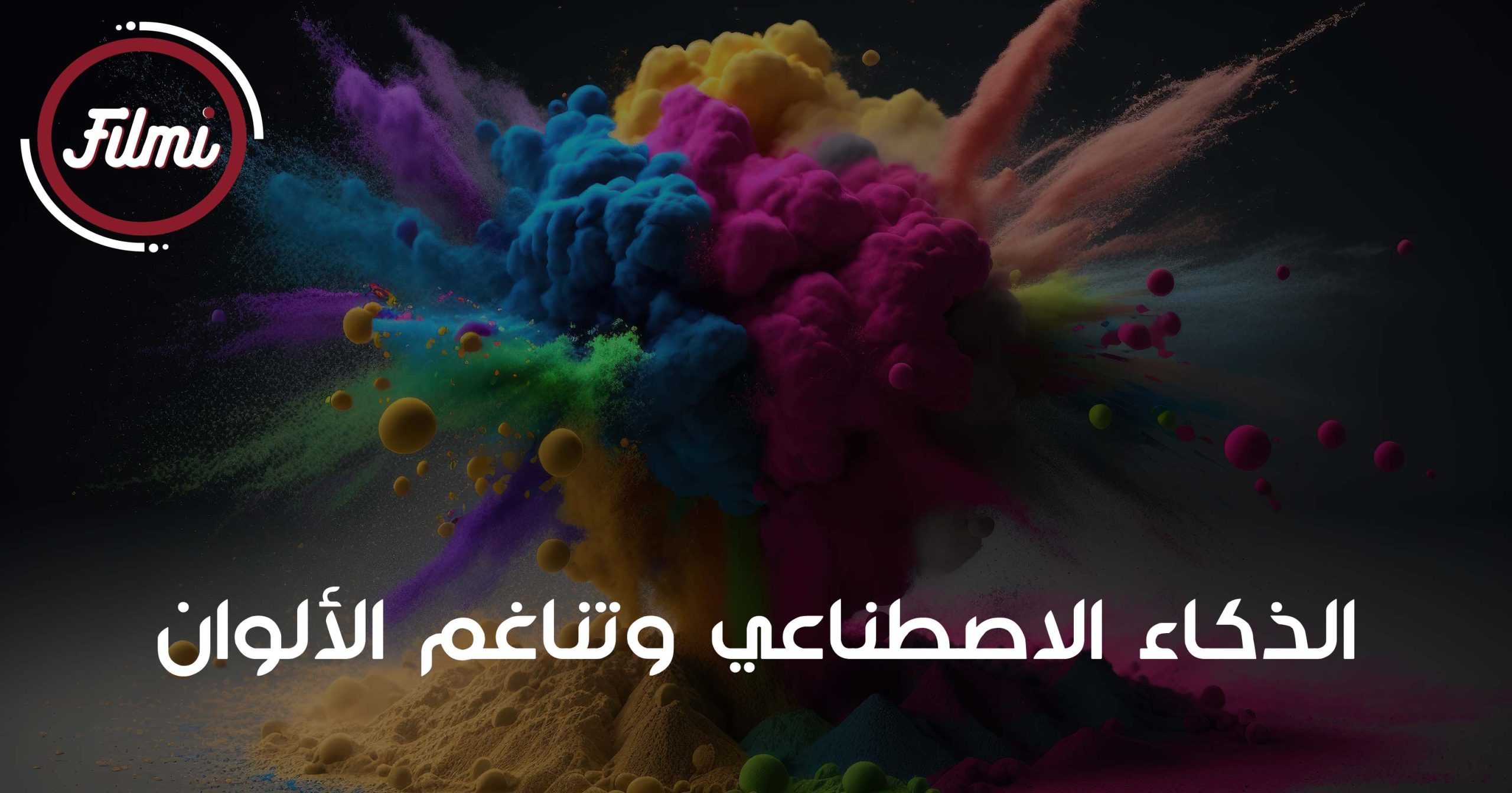 الذكاء الاصطناعي وتناغم الألوان الذكاء الاصطناعي وتناغم الألوان