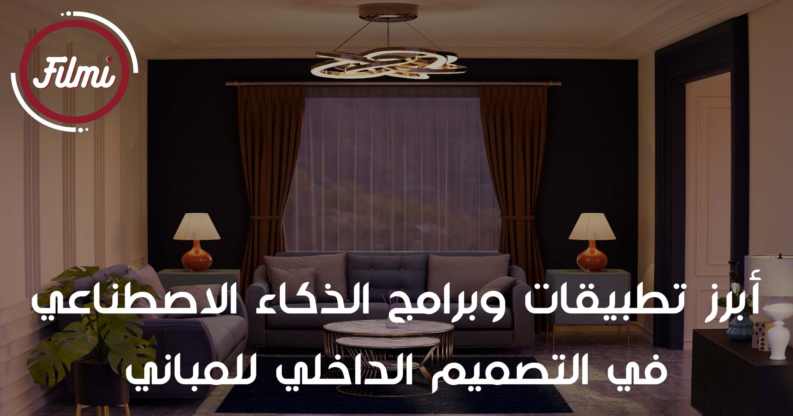 أبرز برامج الذكاء الاصطناعي في التصميم الداخلي للمباني أبرز برامج الذكاء الاصطناعي في التصميم الداخلي للمباني