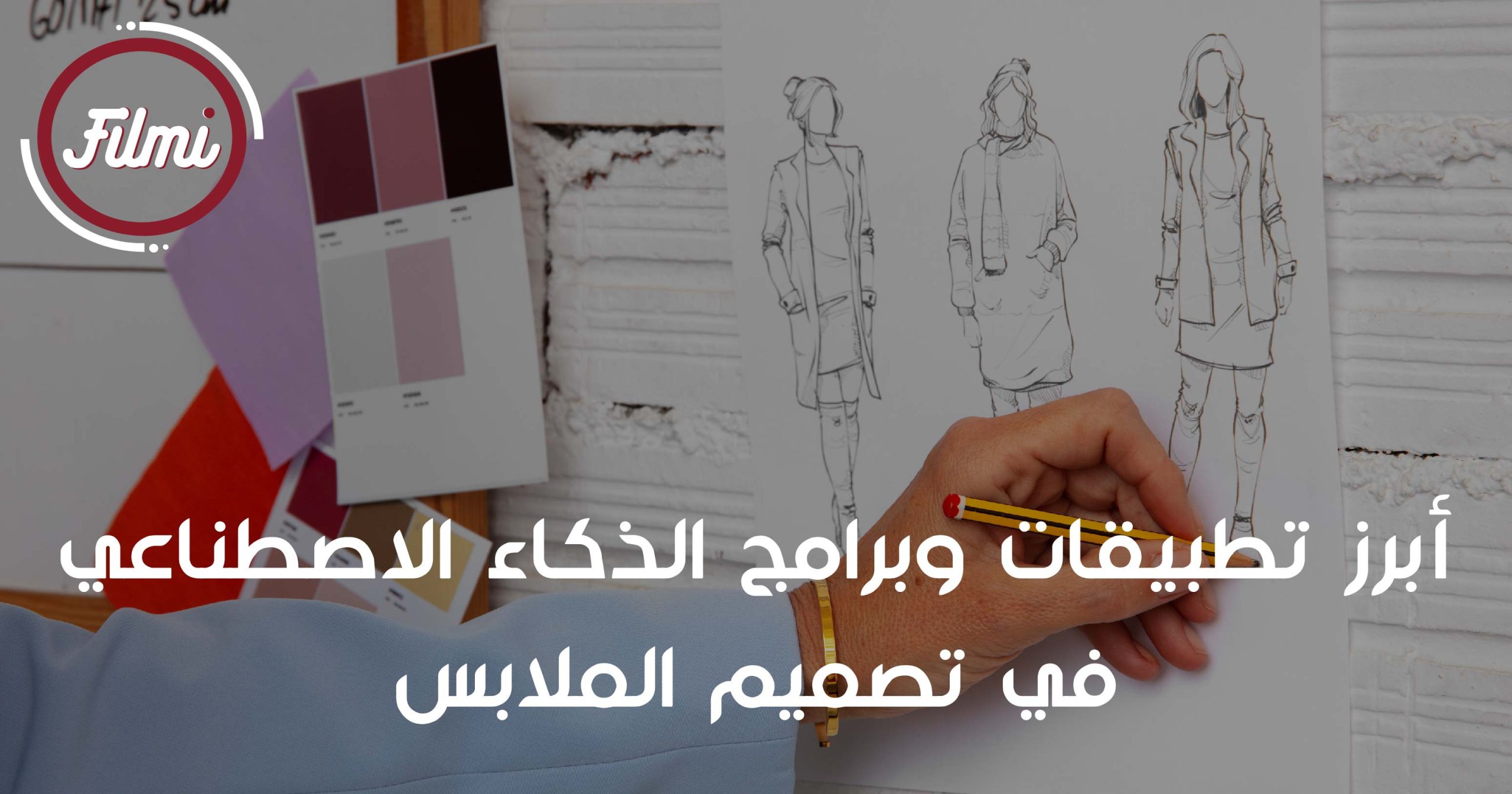 تصميم الملابس تصميم الملابس