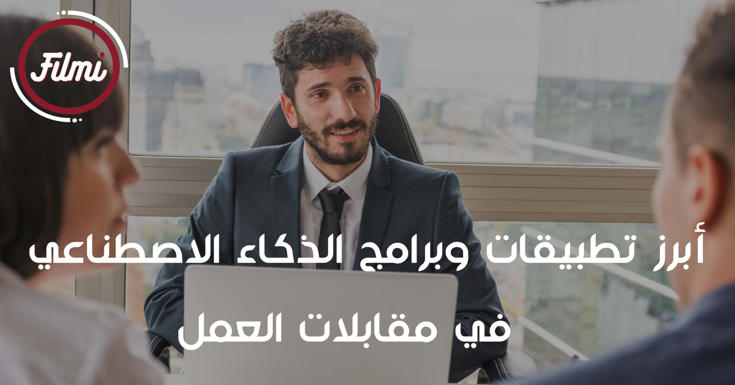 مقابلات العمل مقابلات العمل