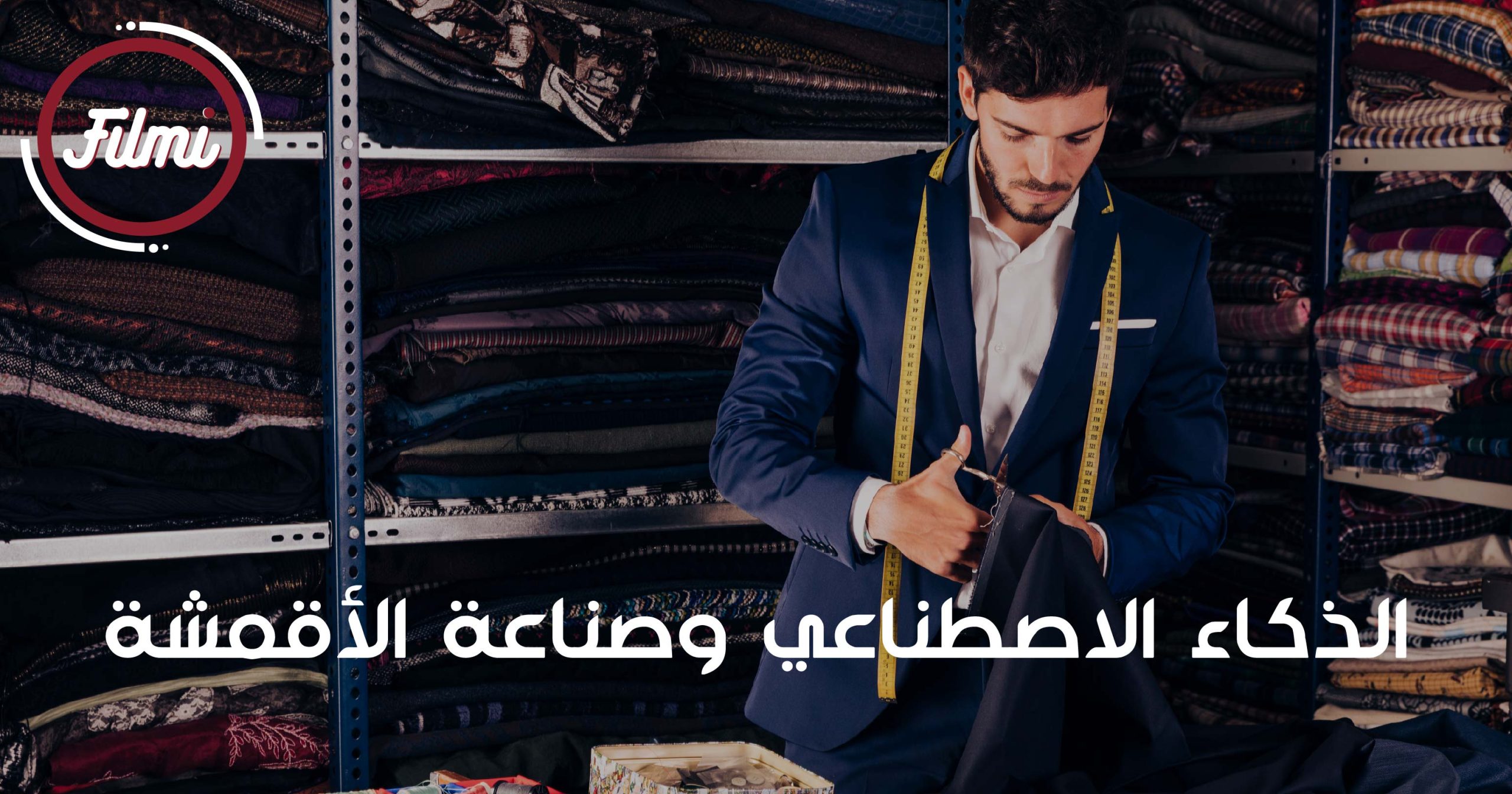 صناعة الأقمشة صناعة الأقمشة