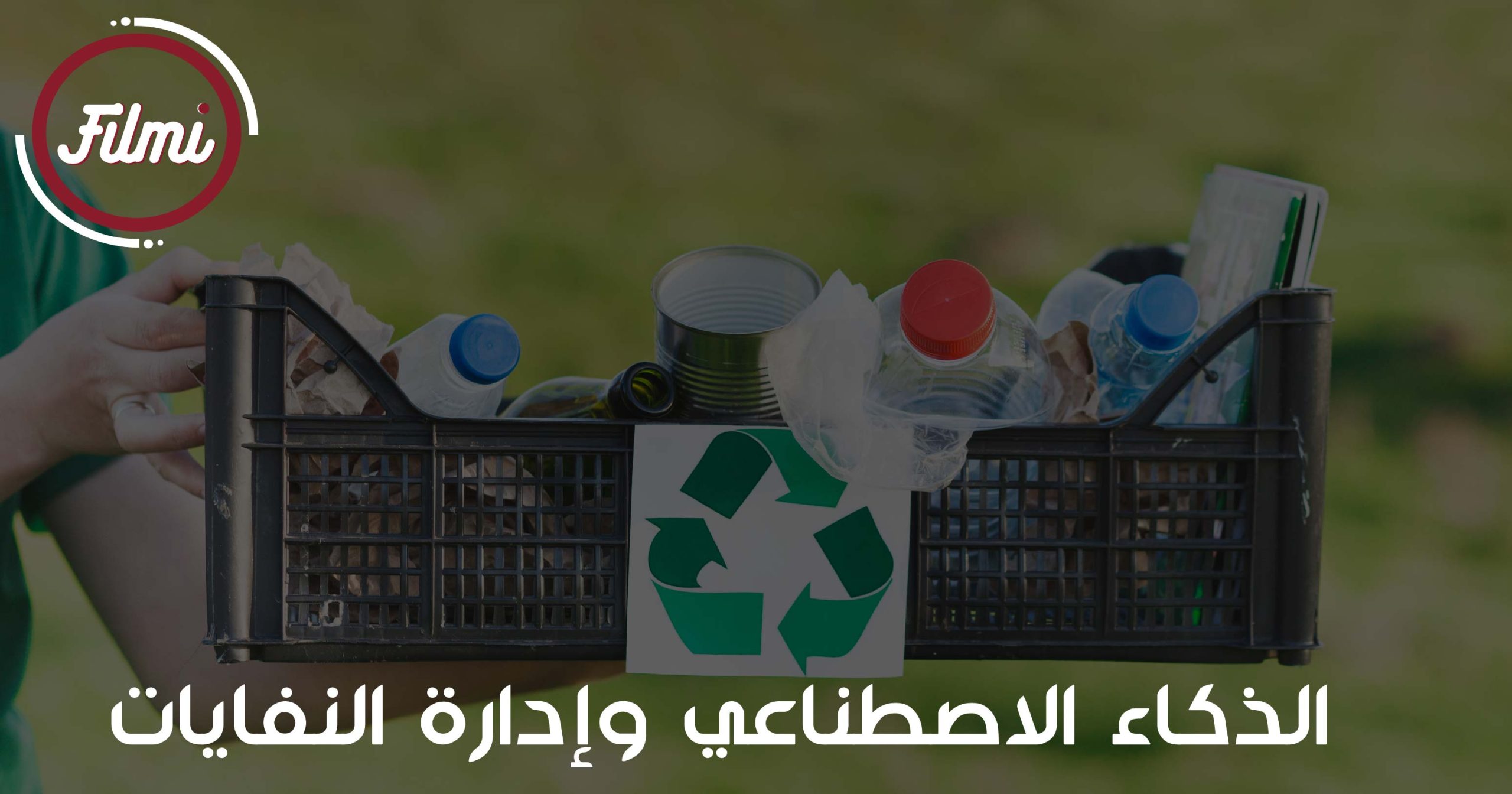 ادارة النفايات ادارة النفايات