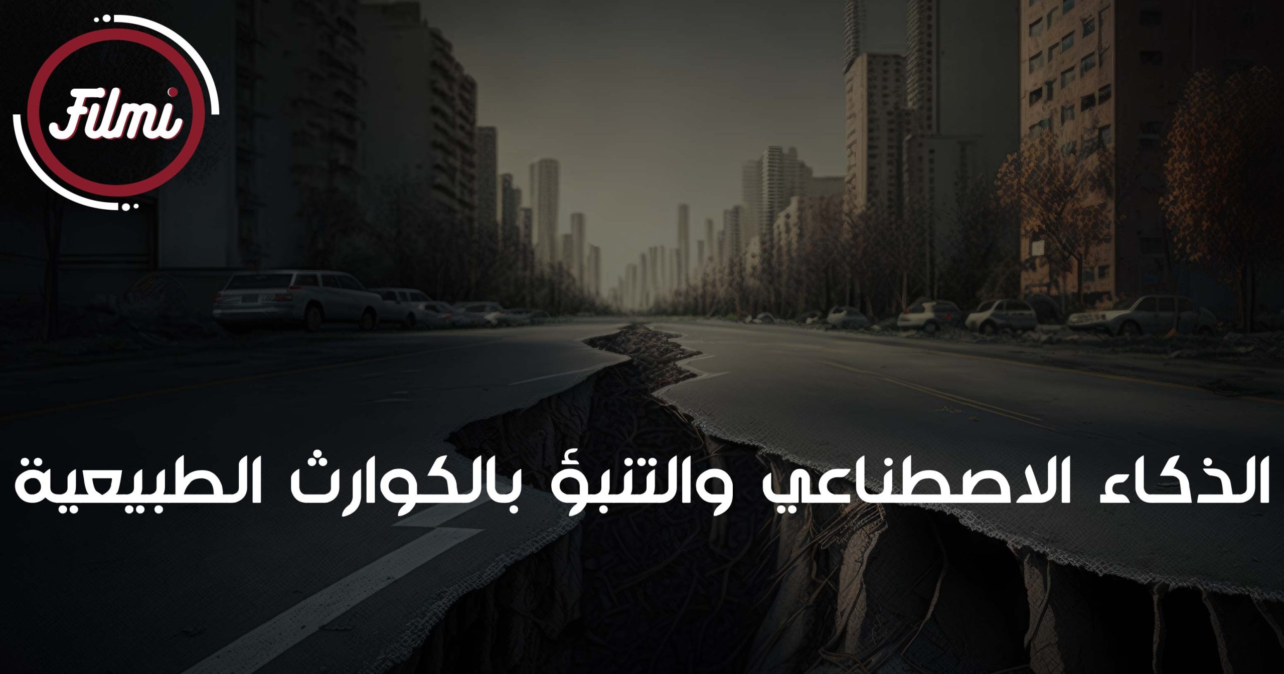 التنبؤ بالكوارث الطبيعية التنبؤ بالكوارث الطبيعية