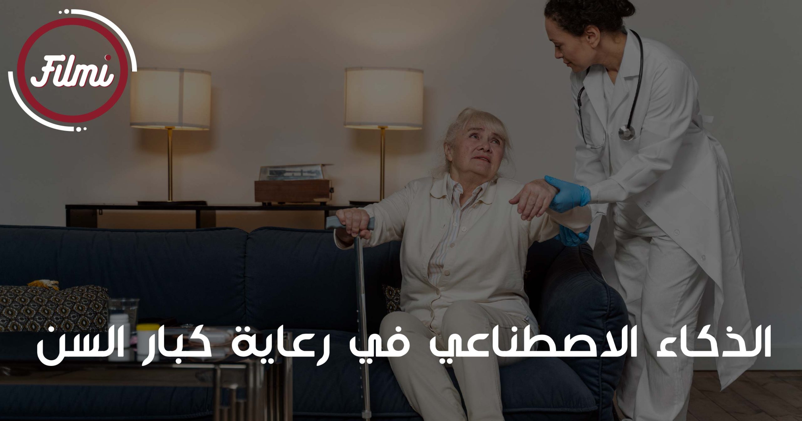 رعاية كبار السن رعاية كبار السن