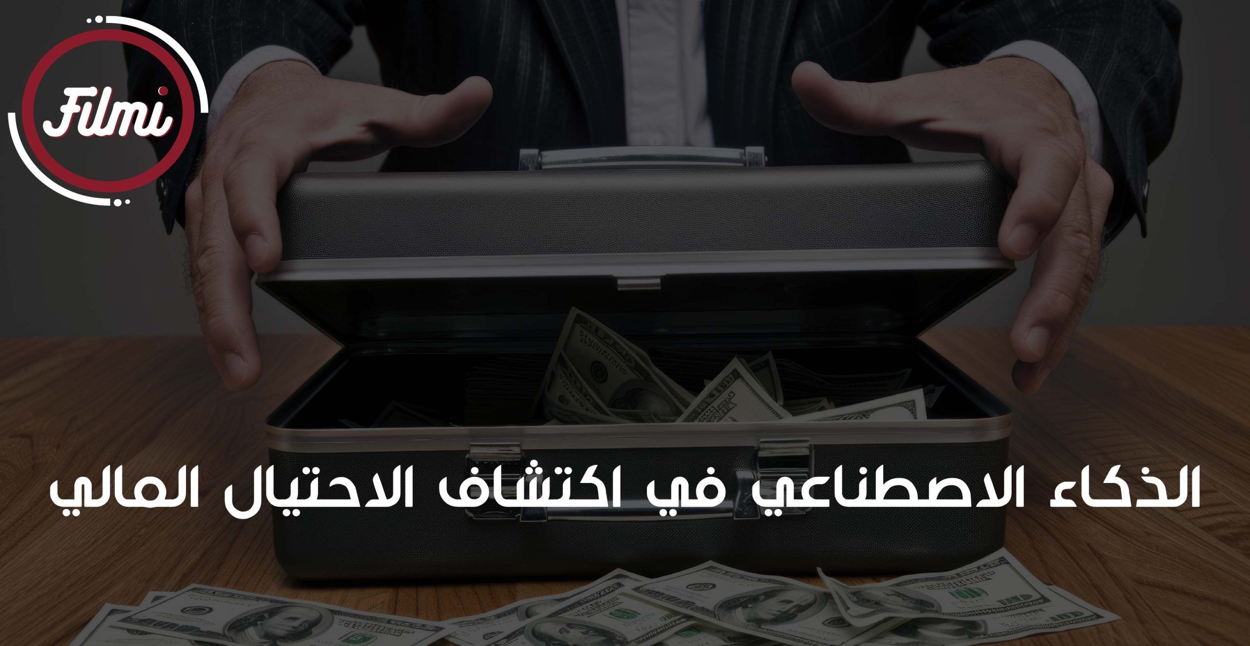 اكتشاف الاحتيال المالي اكتشاف الاحتيال المالي