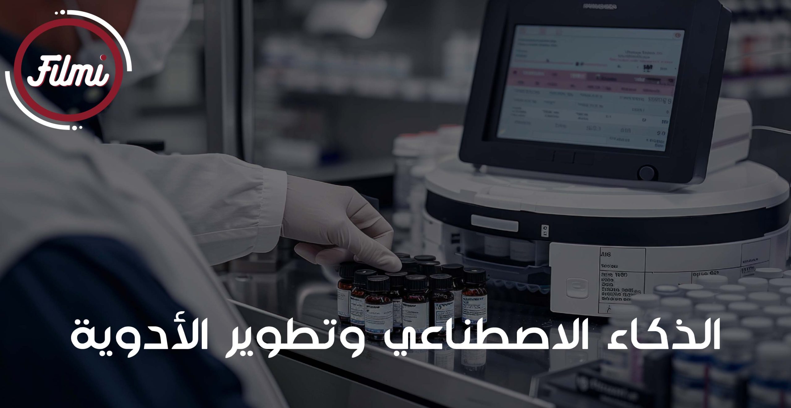 تطوير الأدوية تطوير الأدوية