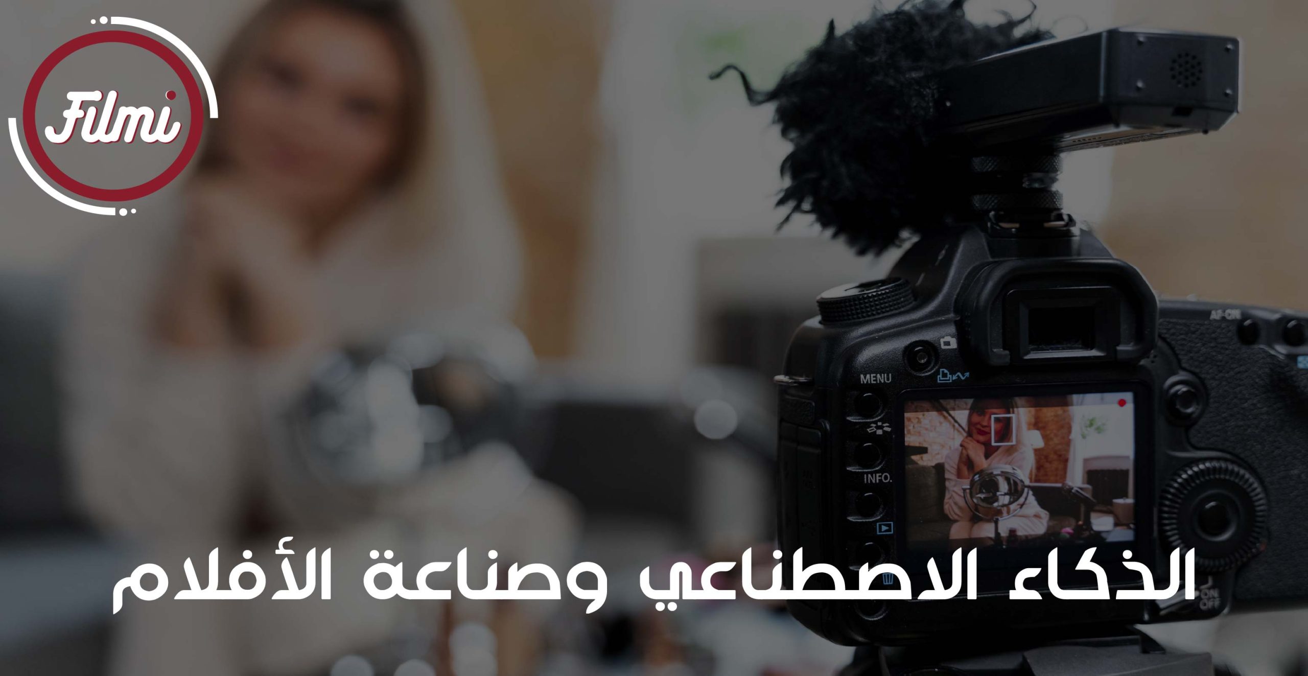 الذكاء الاصطناعي وصناعة الأفلام الذكاء الاصطناعي وصناعة الأفلام