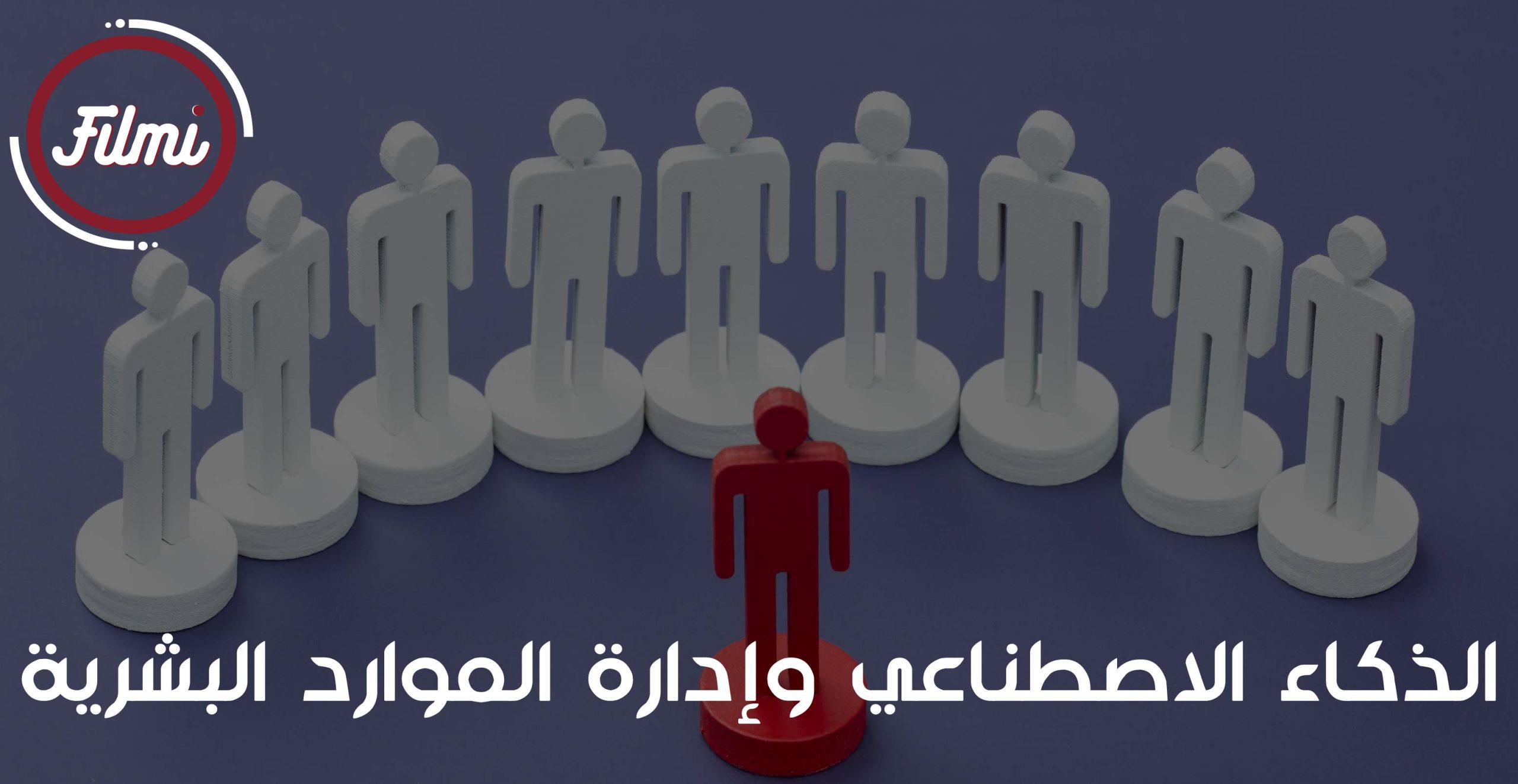 إدارة الموارد البشرية إدارة الموارد البشرية