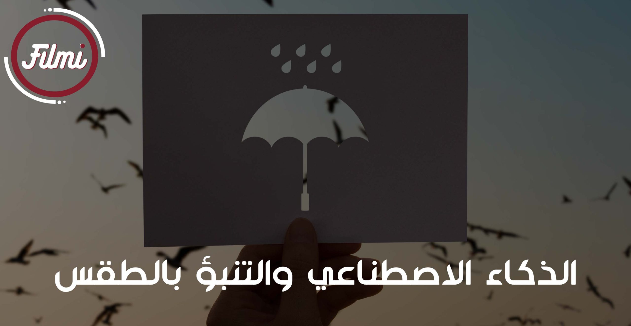 الذكاء الاصطناعي والتنبؤ بالطقس الذكاء الاصطناعي والتنبؤ بالطقس
