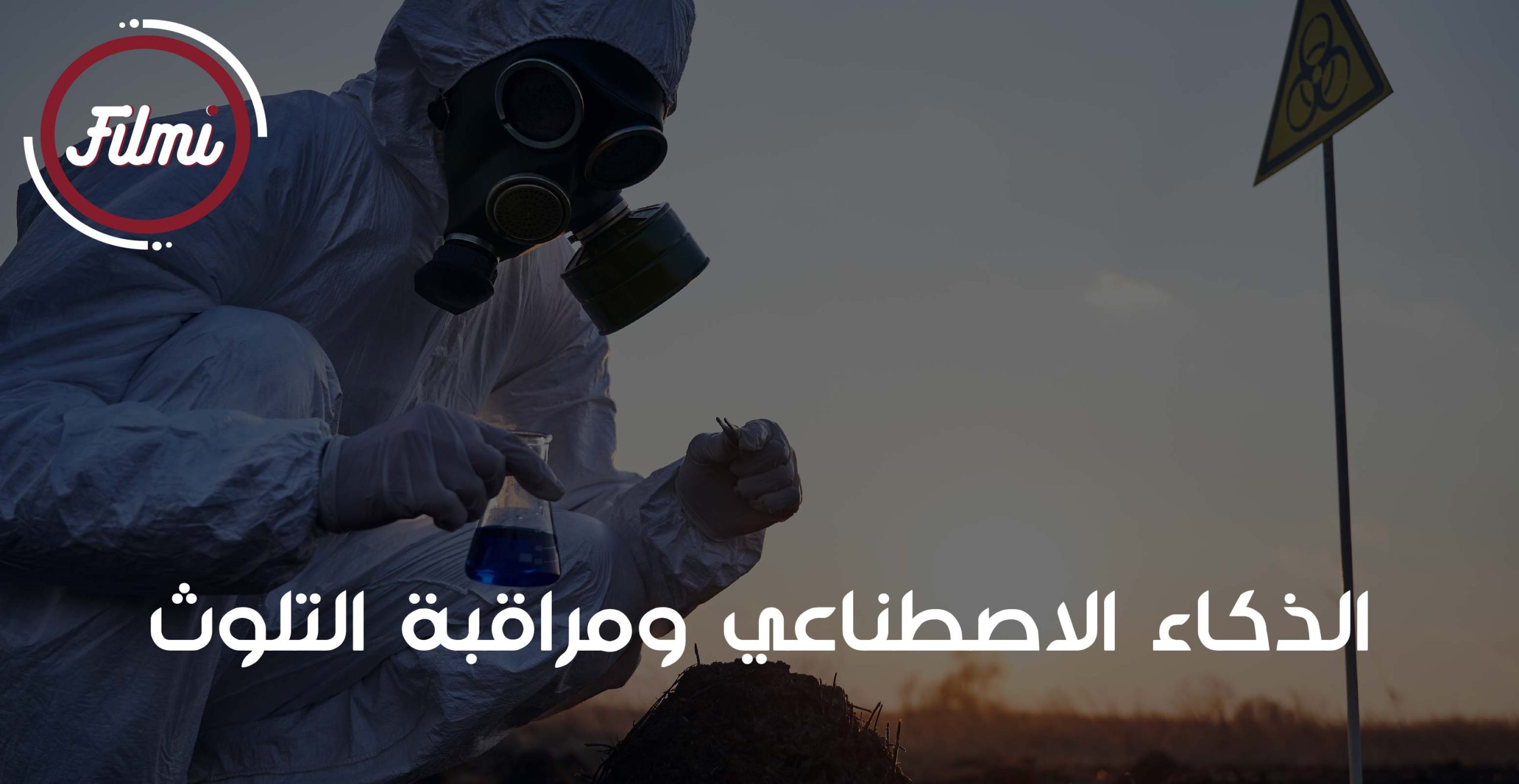 مراقبة التلوث مراقبة التلوث