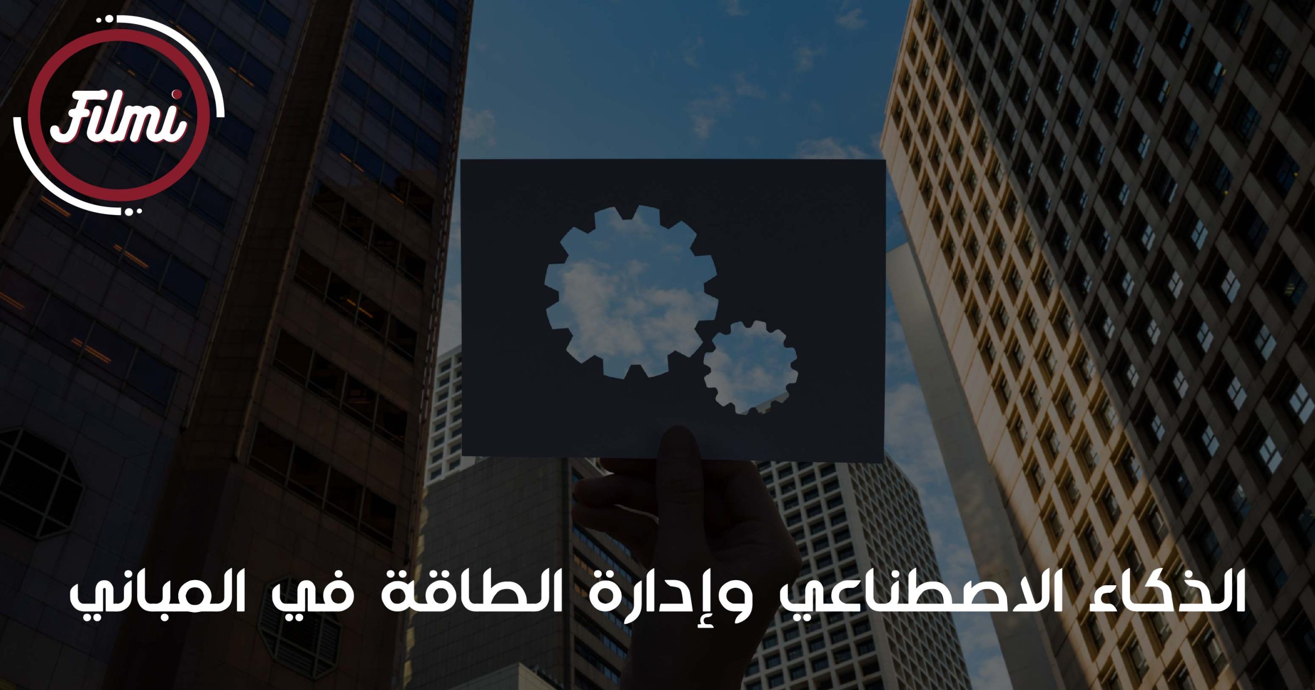 إدارة الطاقة في المباني إدارة الطاقة في المباني