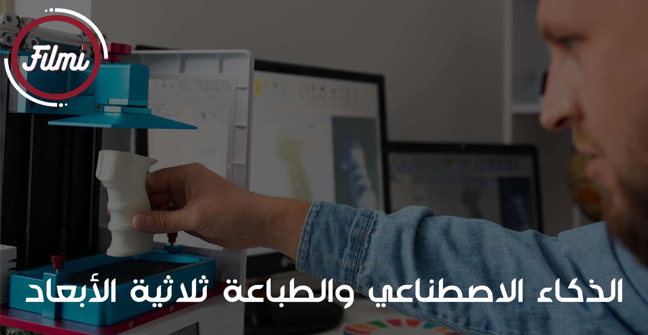 الطباعة ثلاثية الأبعاد الطباعة ثلاثية الأبعاد