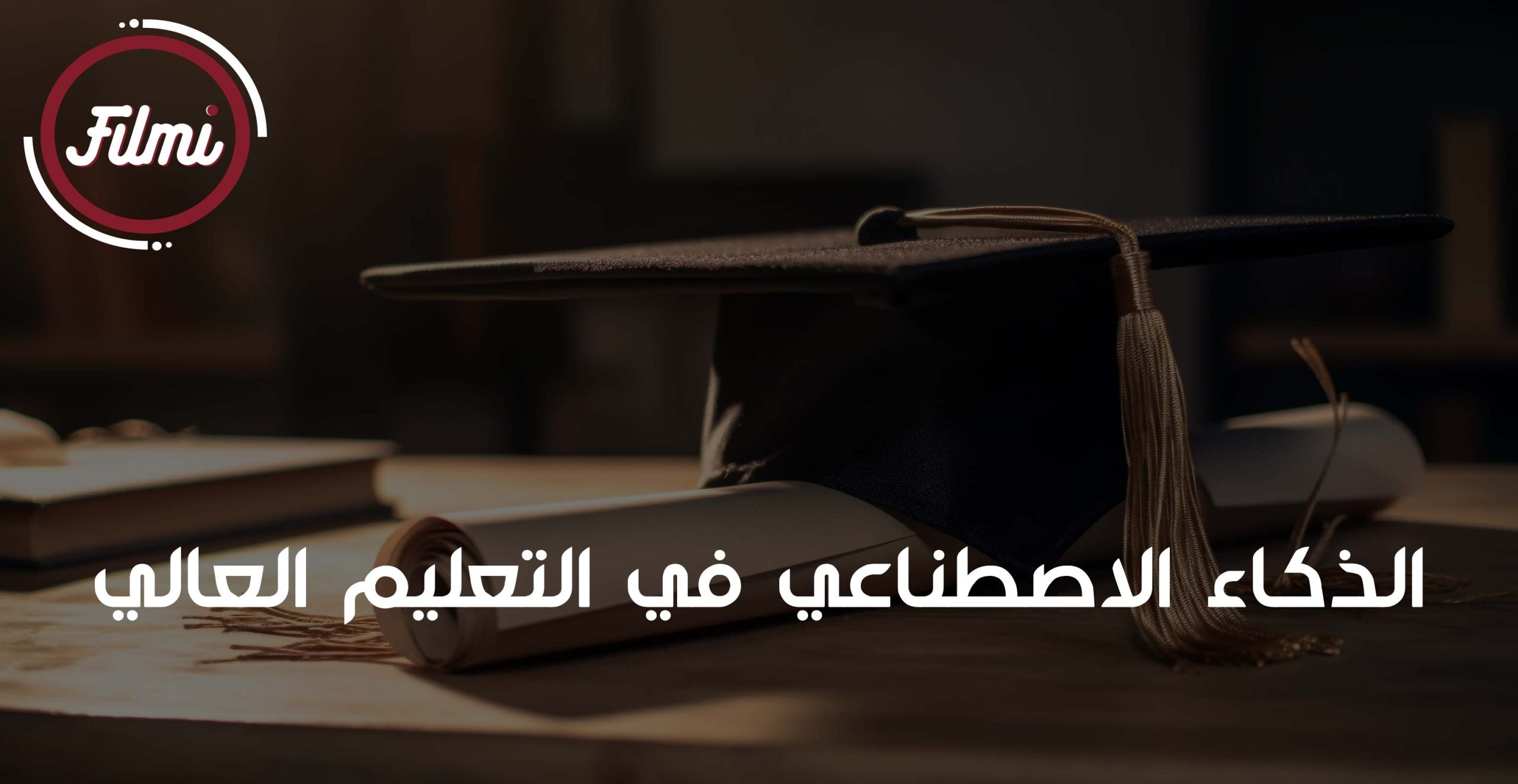 التعليم العالي التعليم العالي