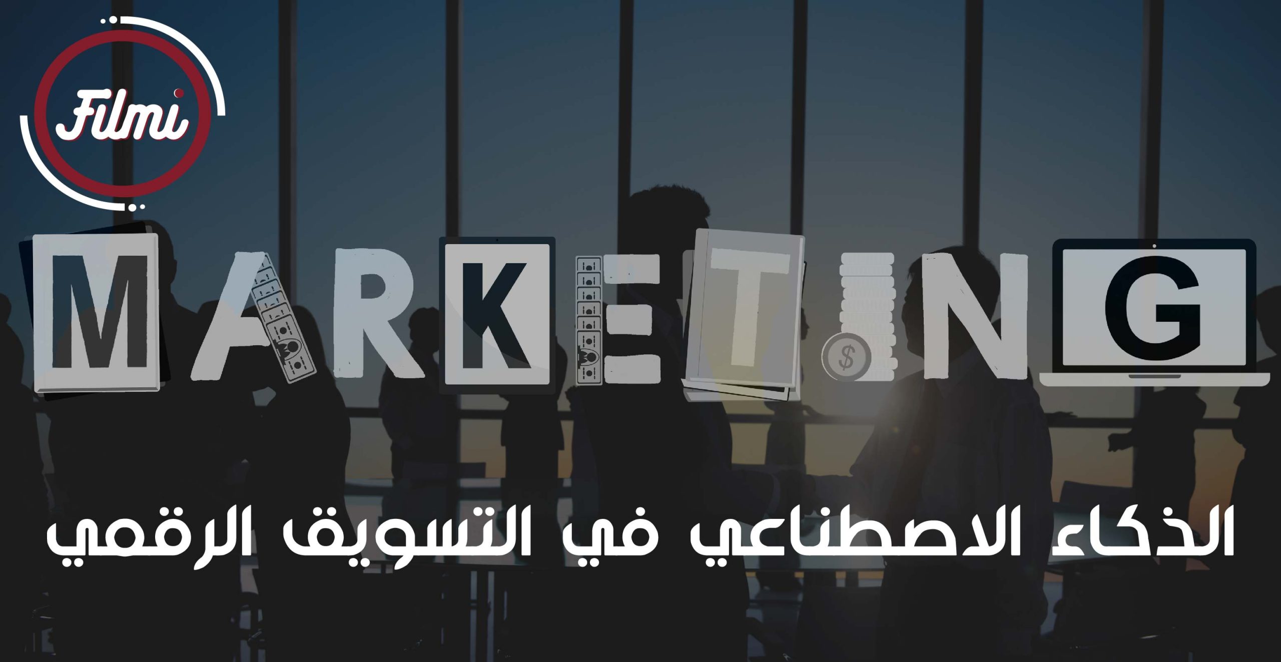 التسويق الرقمي التسويق الرقمي