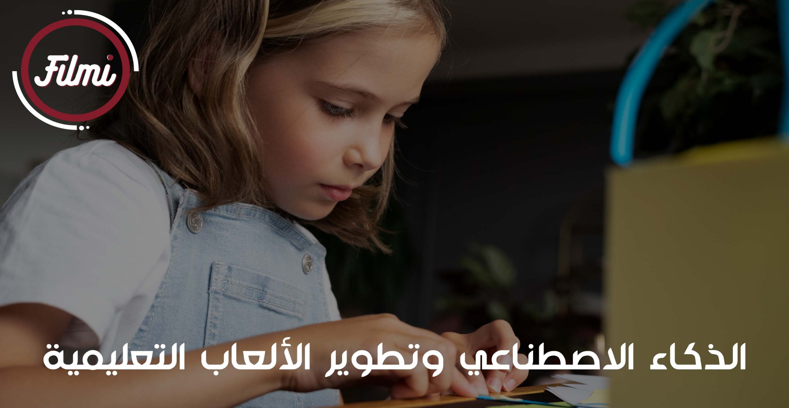 تطوير الألعاب التعليمية تطوير الألعاب التعليمية