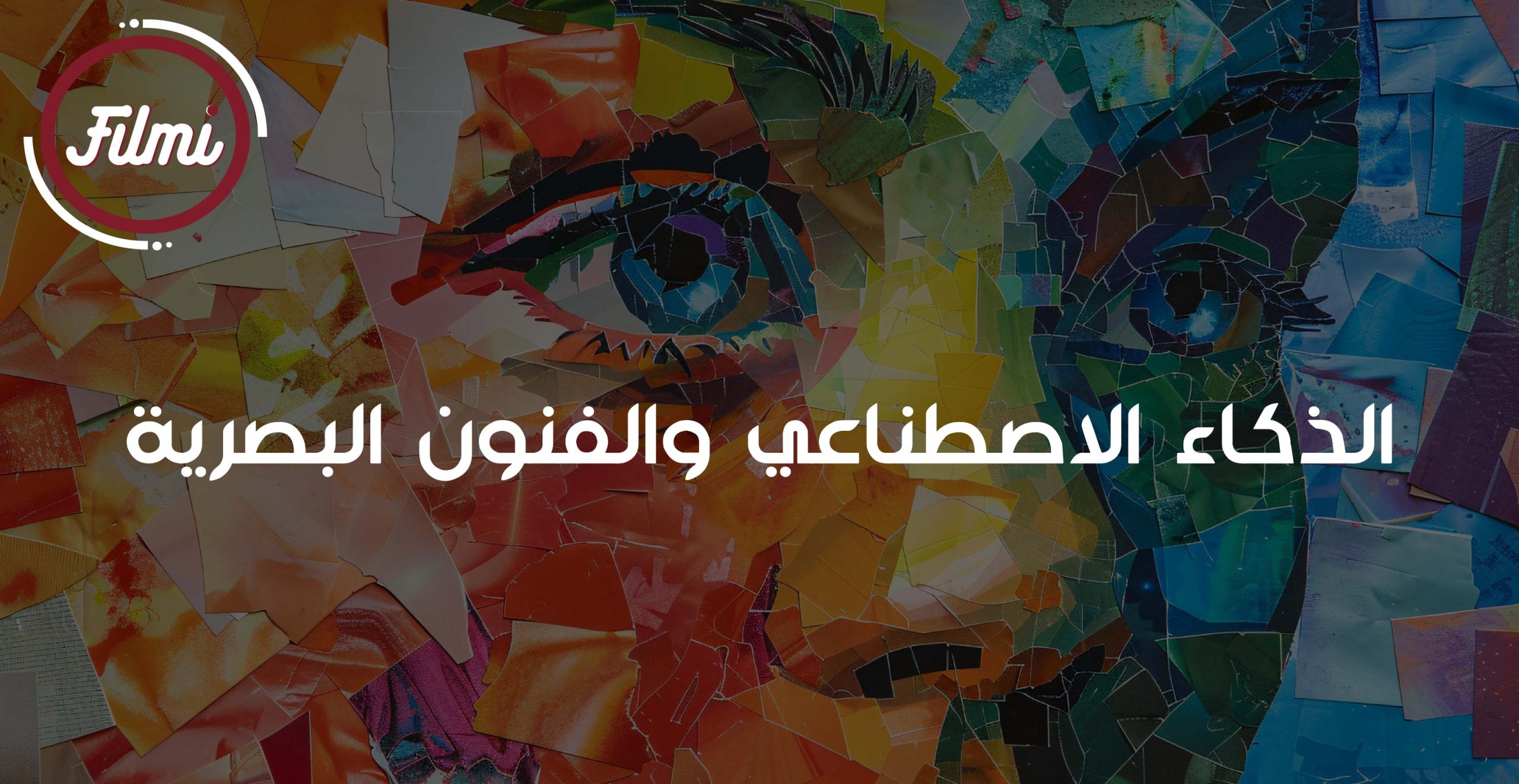 الفنون البصرية الفنون البصرية