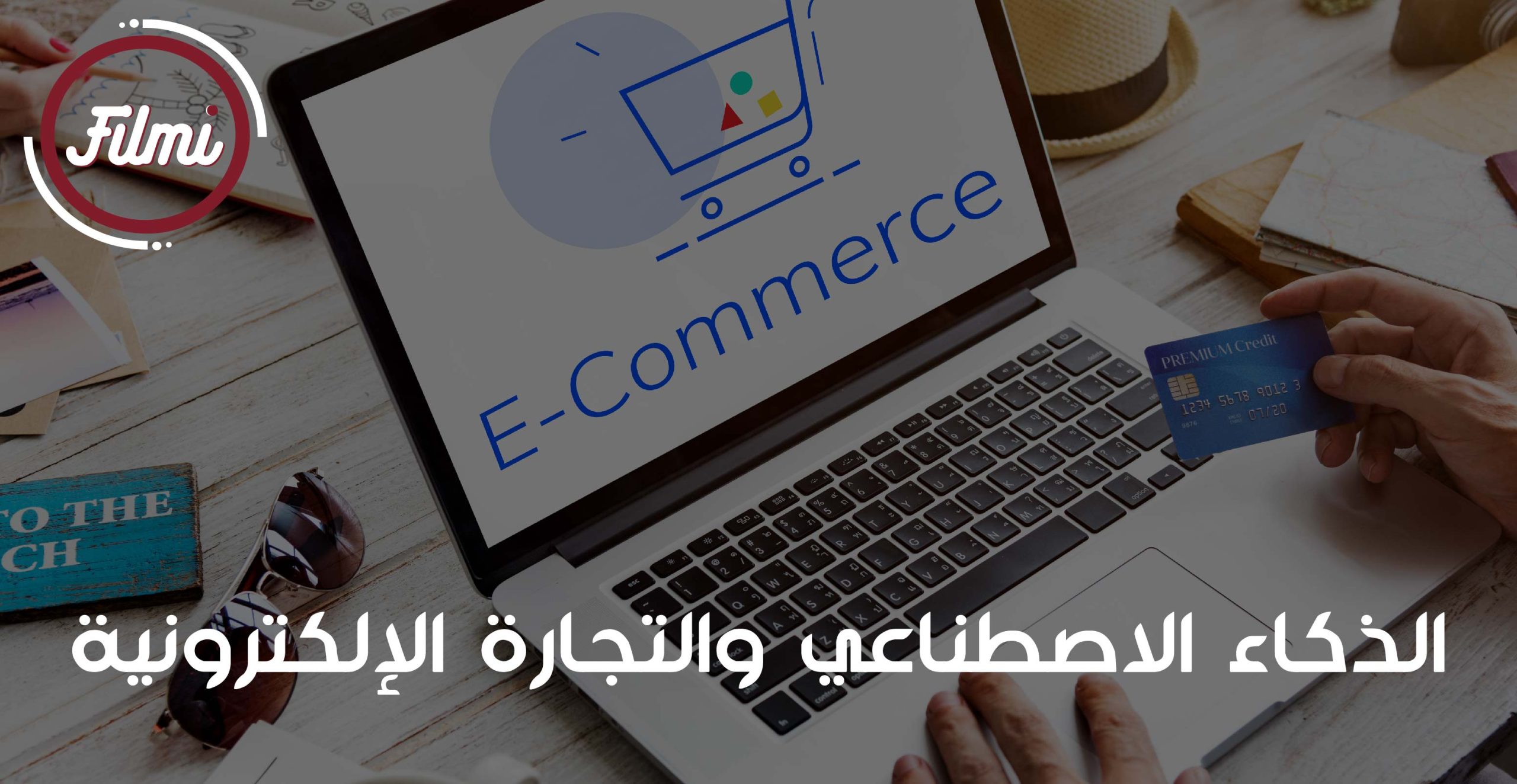 التجارة الالكترونية التجارة الالكترونية
